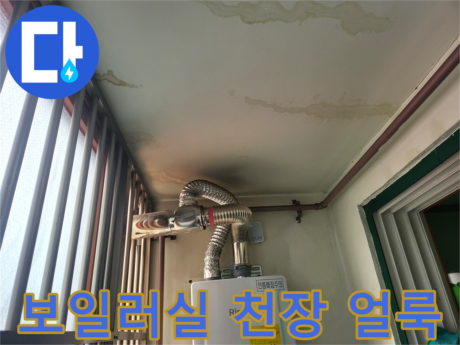 보일러실-천장에-발생한-광범위한-물얼룩과-변색된-상태