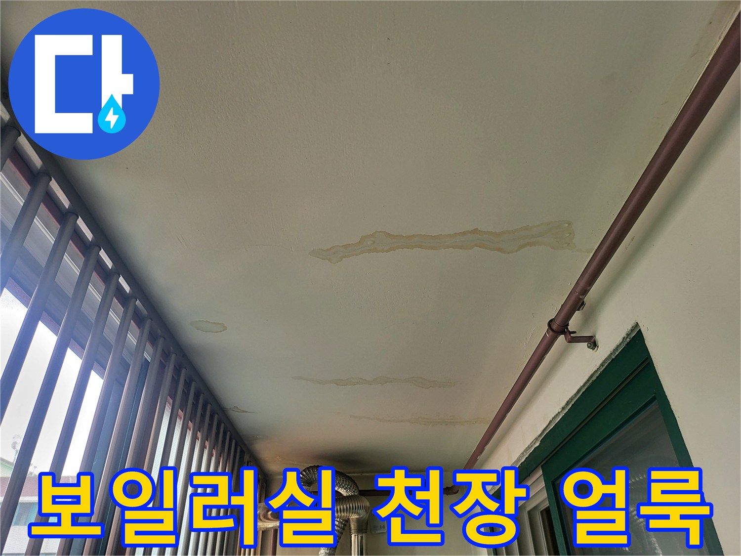 보일러실-천장에-발생한-누수-흔적과-물얼룩