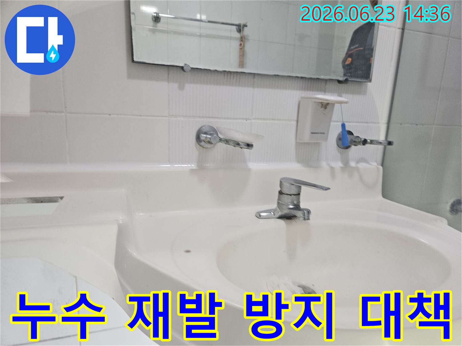 구로구-아파트-욕실-세면대-누수-공사-후-재발을-막기-위한-대책을-마련하는-모습입니다