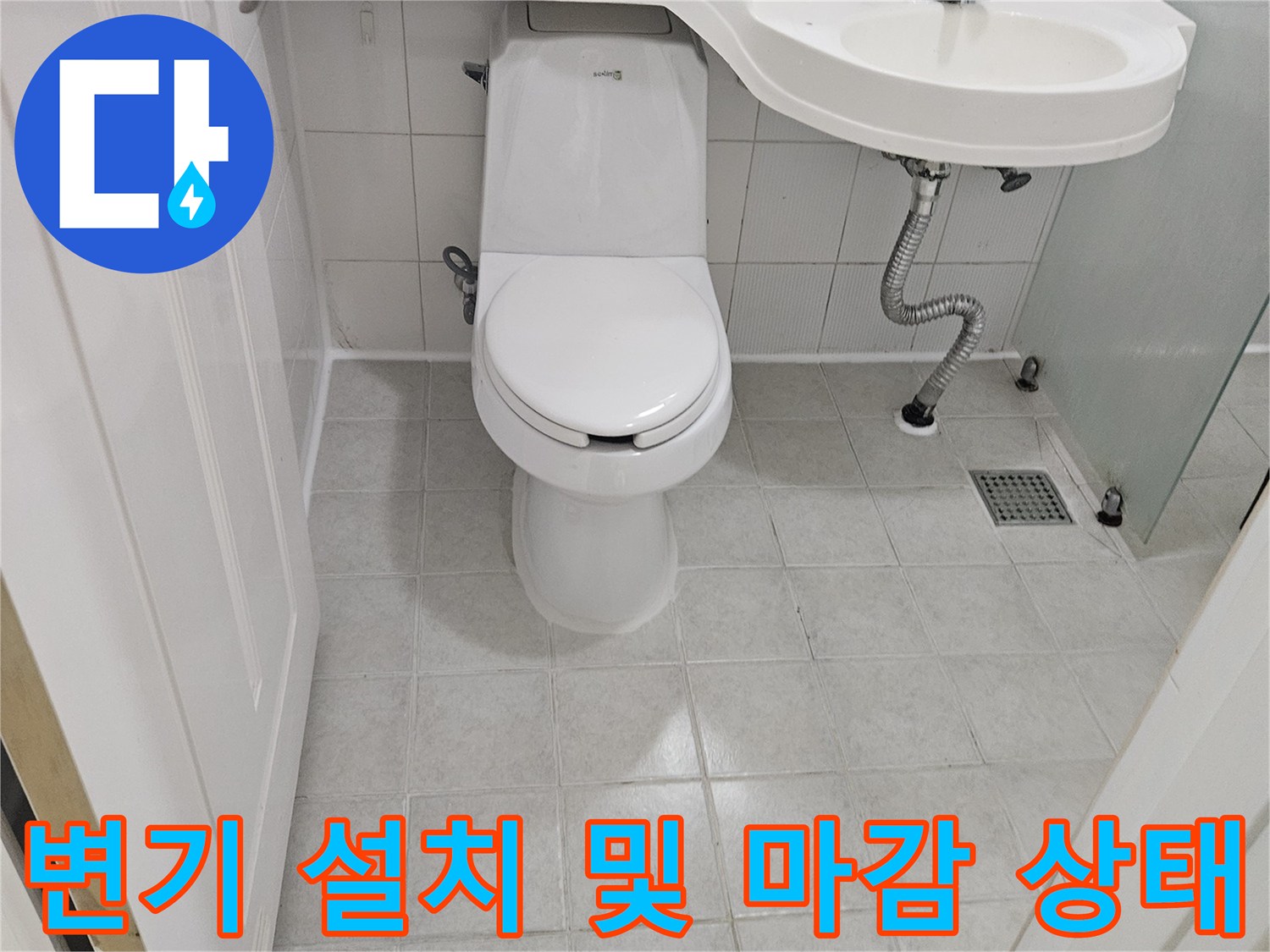 구로구 현장의 변기 재설치와 타일 마감 완료 모습입니다.