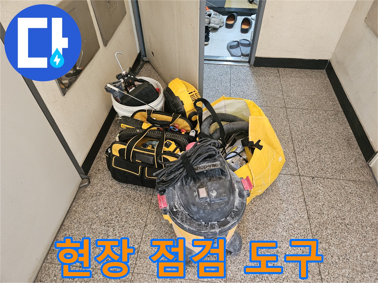 누수 원인 탐지를 위해 현장에 가져온 전문 장비들