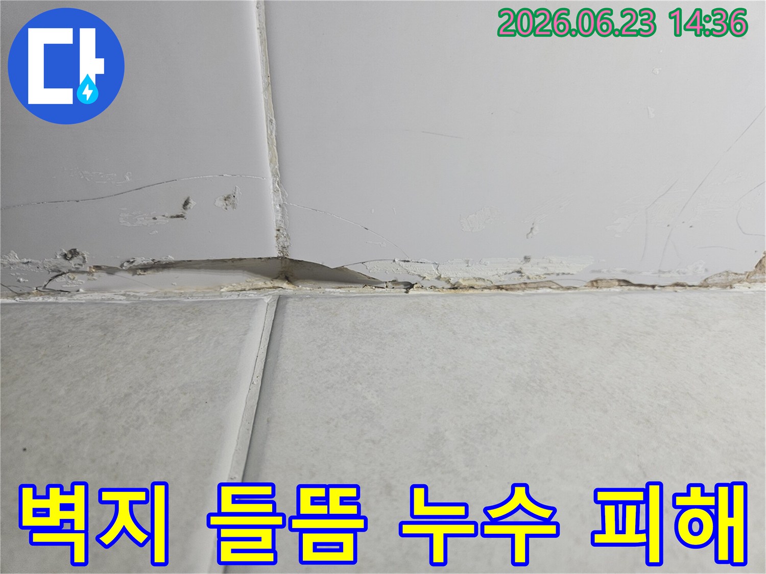 벽면-상단-경계에서-벽지가-들뜨고-갈라진-누수-피해-상황을-보여주는-이미지