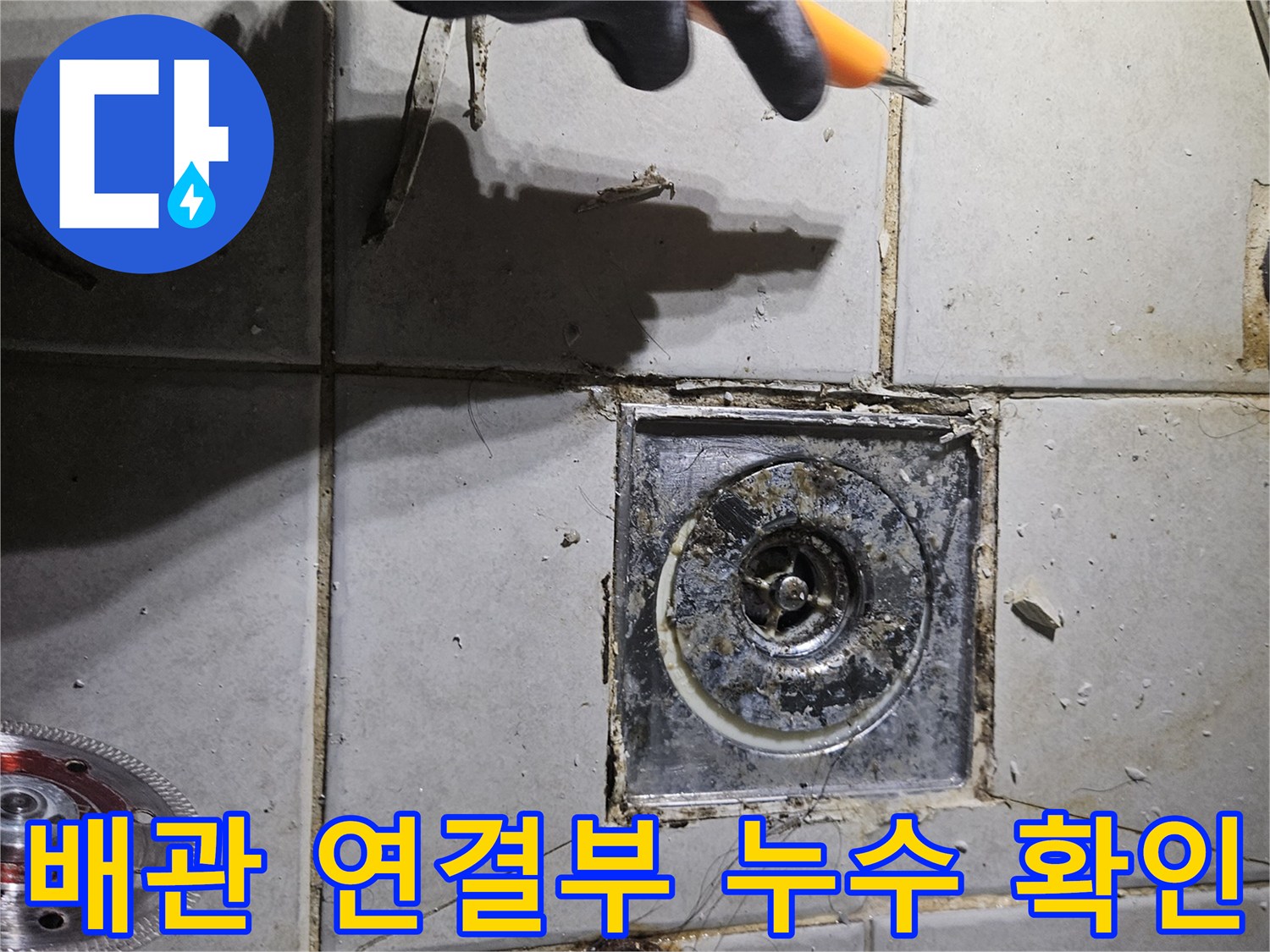 변기 제거 후-드러난 배관 입구와 주변 타일의 균열 상태입니다.