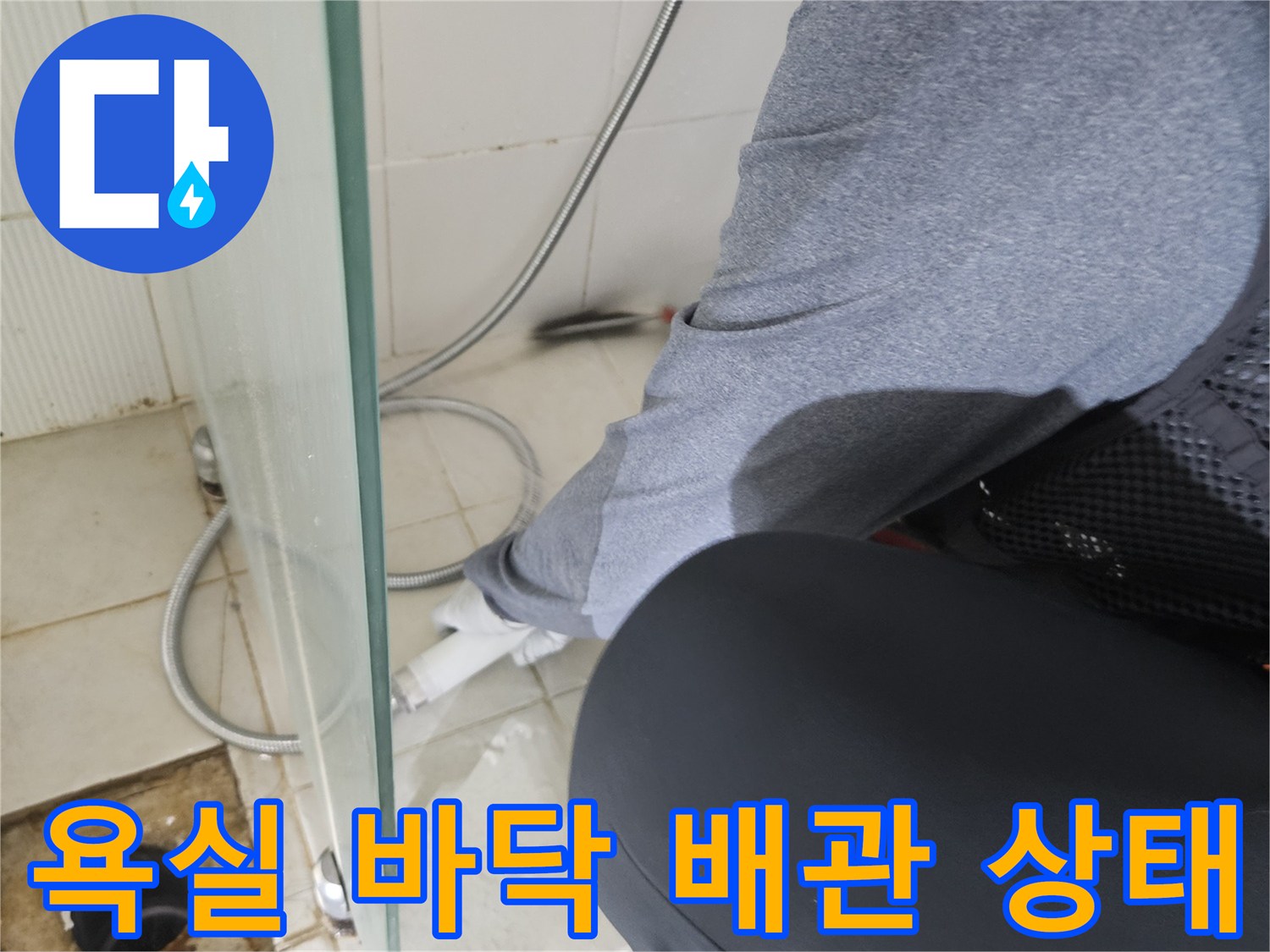 변기를 제거하고 드러난 화장실 하수구와 배관 주변부입니다.