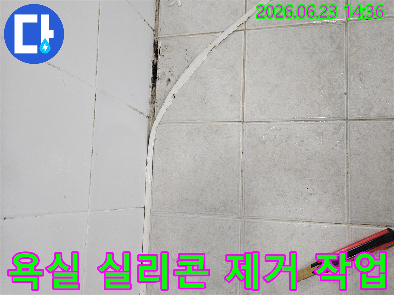 욕실 타일 틈새에서 오래된 실리콘을 제거하는-누수 공사 전 준비 과정 이미지입니다