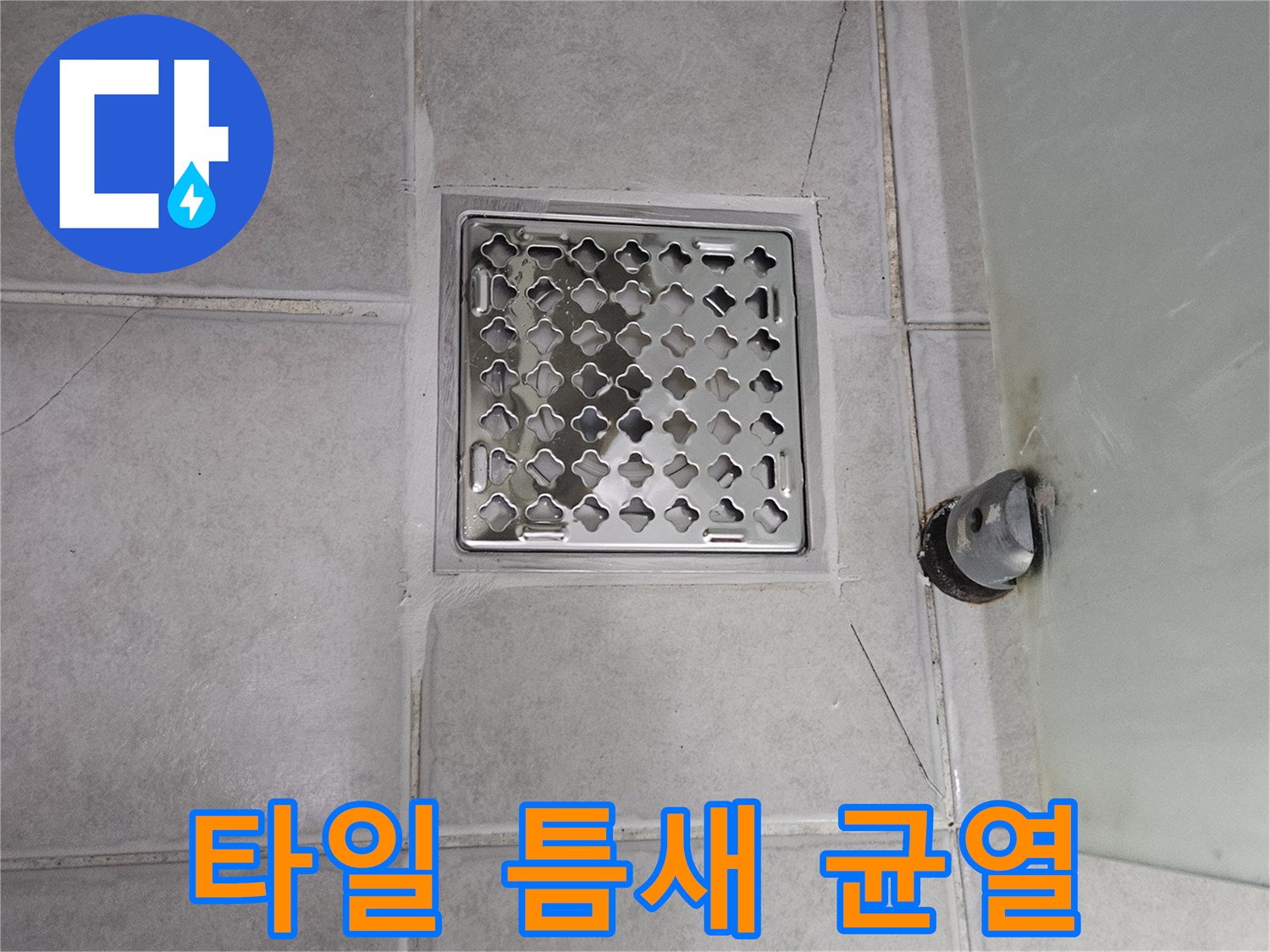 타일 사이의 벌어진 틈과 배수구 유가 모습 - 누수 지점 정밀 진단