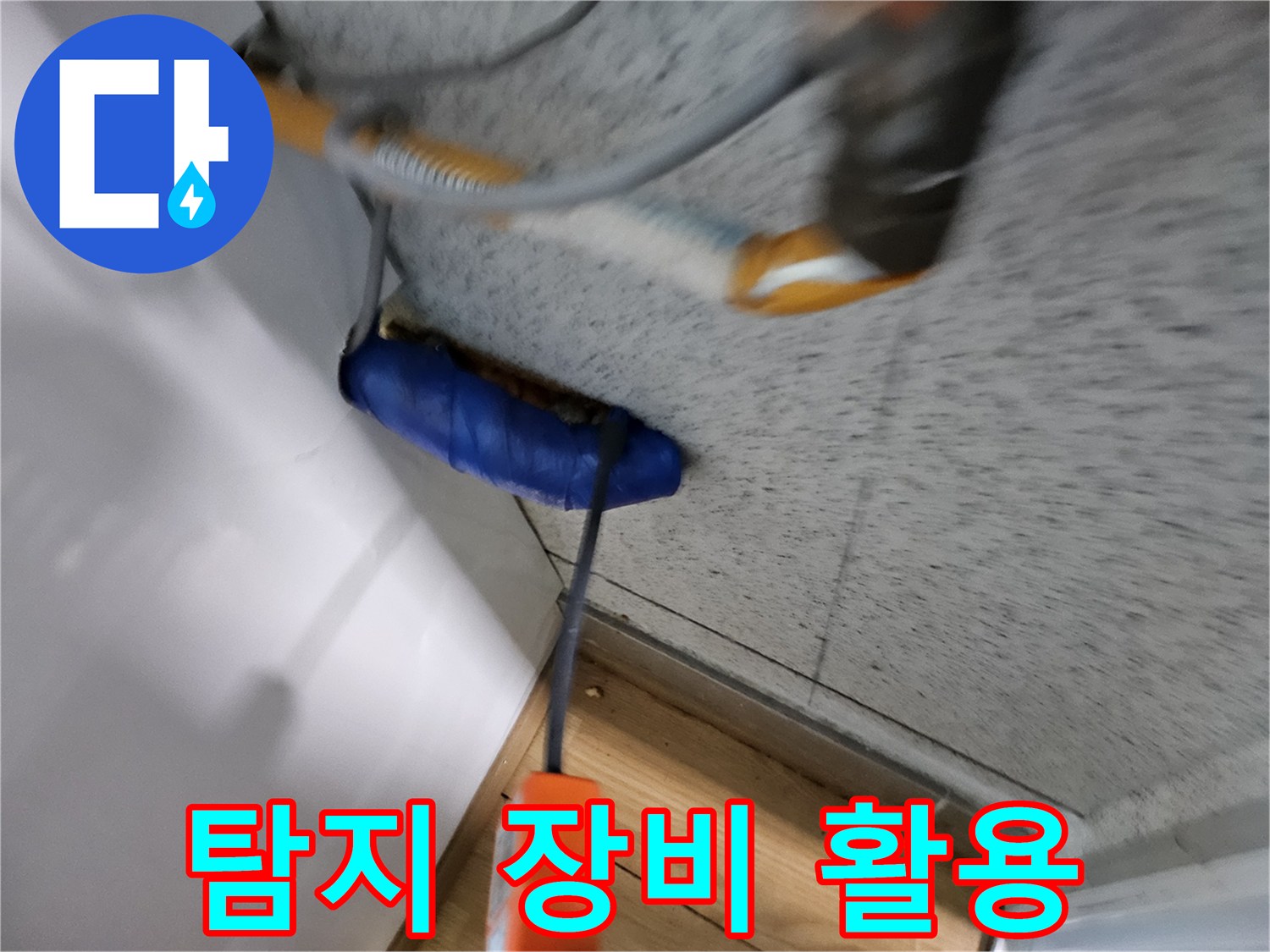 누수-전문가가-첨단-탐지-장비를-활용하여-누수-지점을-정확히-찾아내는-모습입니다.