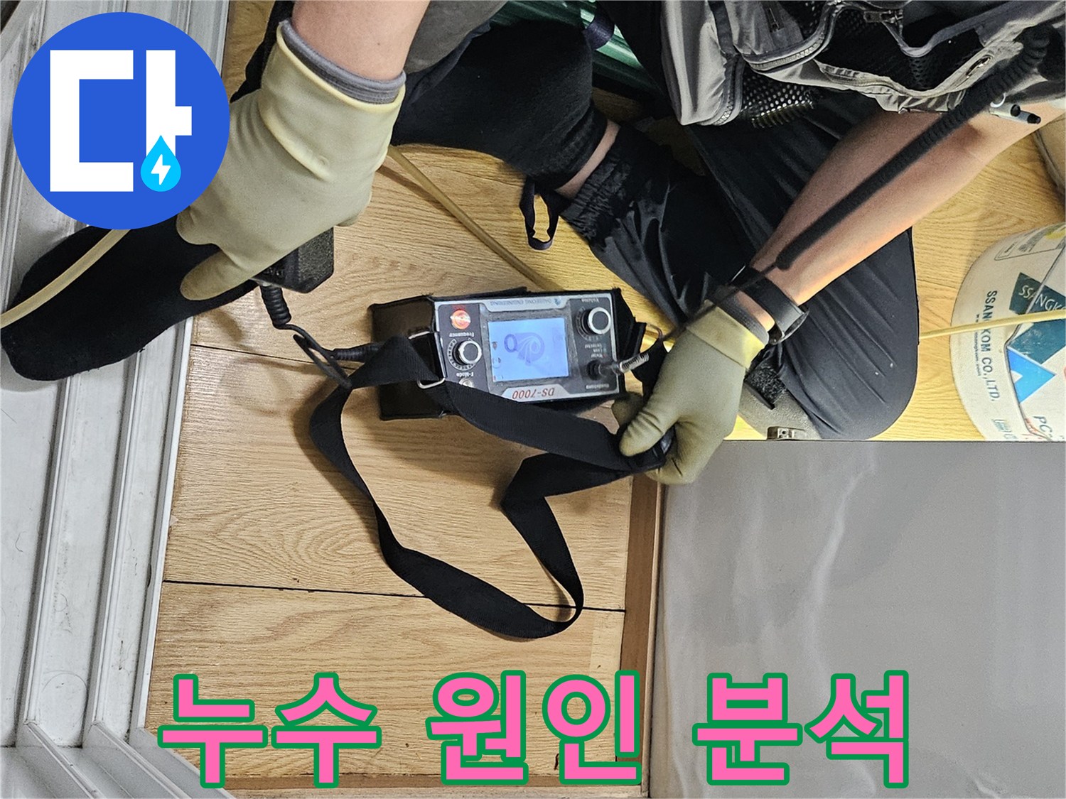 누수 전문가가-탐지 장비로-누수 지점을 정밀하게 분석하고 있습니다.