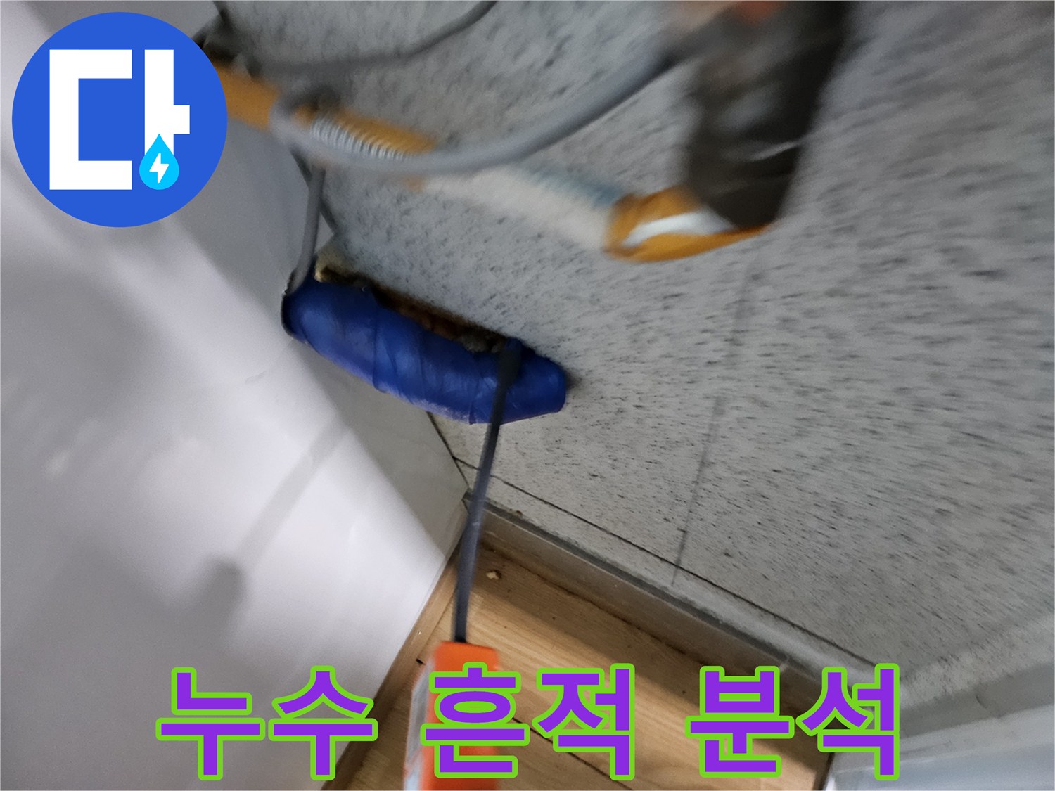 누수-전문가가-현장에서-발견된-누수-흔적을-정밀하게-분석하는-모습입니다.