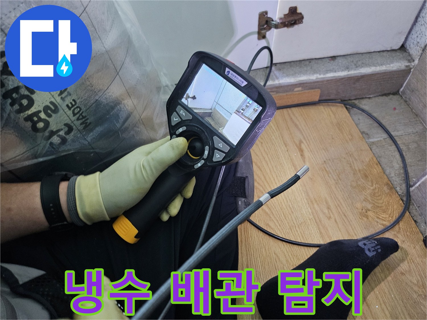누수 지점을 파악하기 위해-내시경 장비를 조작하며-모니터로 배관 내부를-면밀히 관찰하는-전문가의 손길입니다.