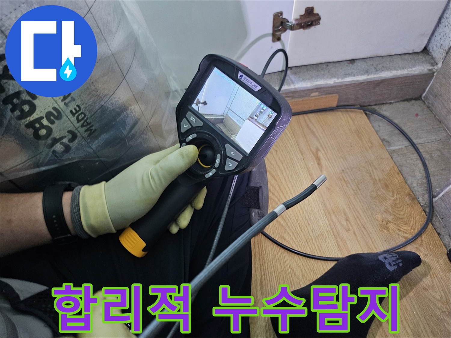누수-탐지 전문가가-특수 내시경 장비를 이용해-육안으로 확인하기 어려운-배관 속을 들여다보고 있습니다.