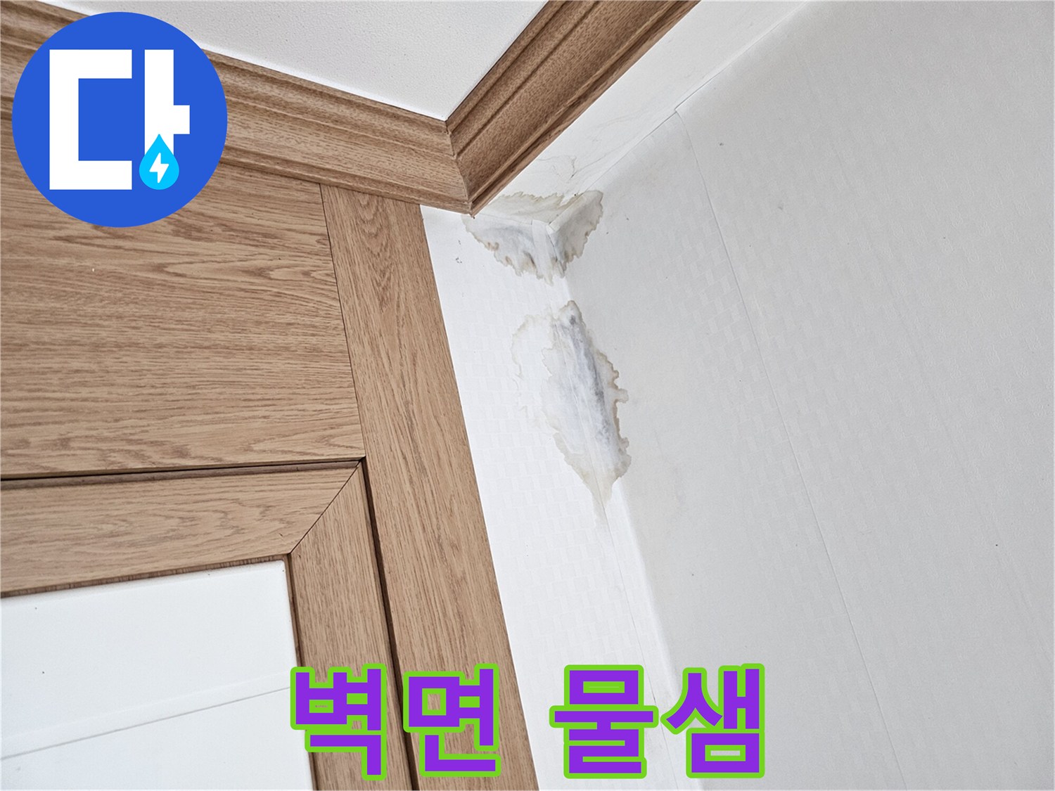 물에 젖어-변색된 벽지와-천장 모서리의-누수 흔적을-담은 사진.