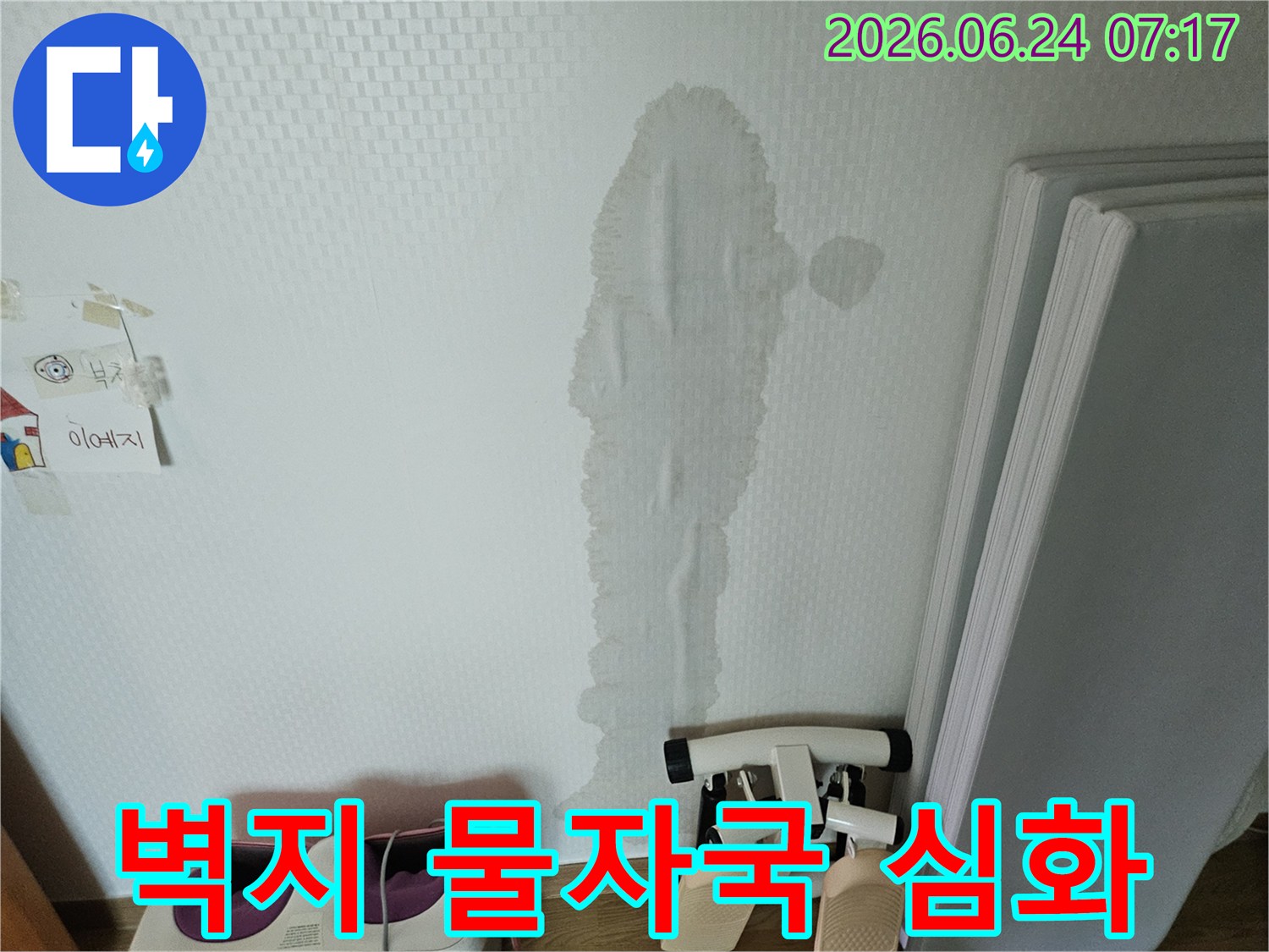 벽지가 물에 젖어 얼룩지고-변색된 모습이 명확하게 보이는 누수 현장 사진