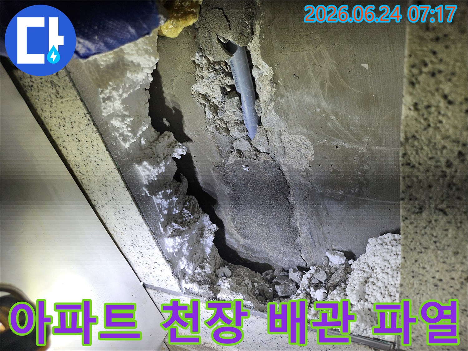 아파트 천장 내부-배관 파열로 인한-누수 현장 복구 전 모습