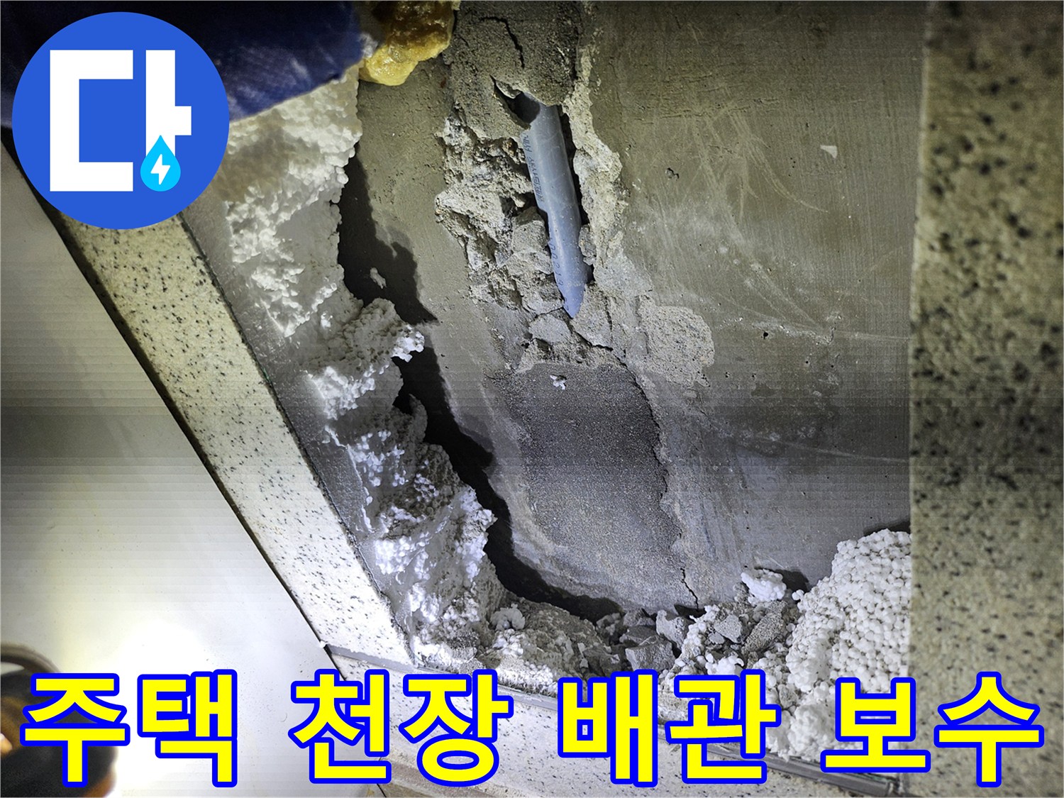 주택 천장-배관 누수 현장의-정밀 보수를 위한-손상 부위 확인