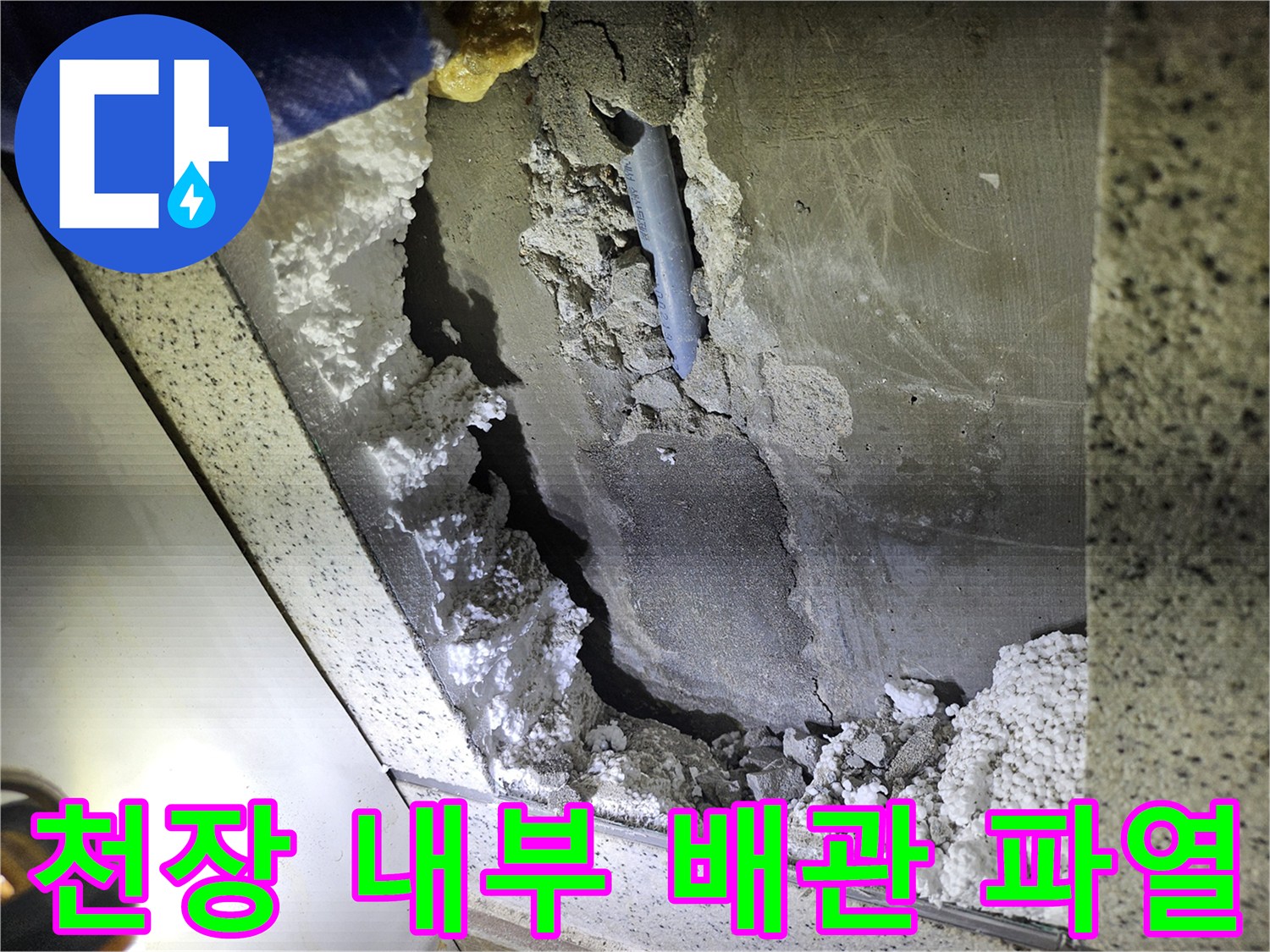 천장 속-배관 파열로 인한-누수 현장 상세 이미지