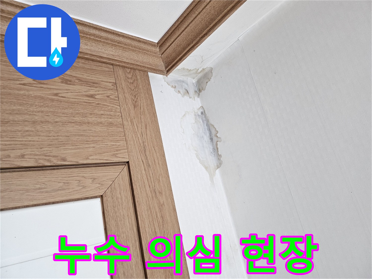 천장과 벽이 만나는-부분에 생긴-누수 자국과-벽지 손상을-보여주는 이미지.