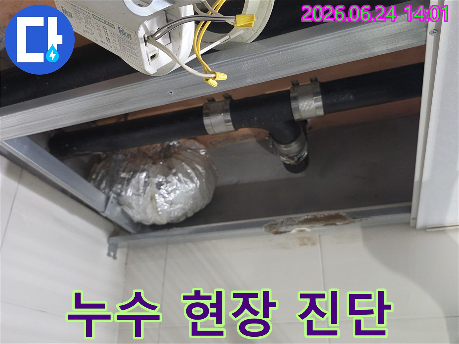 상도동 래미안상도3차 아파트의-천장 배관에서-발견된 누수 지점을-집중적으로 촬영한 사진입니다.