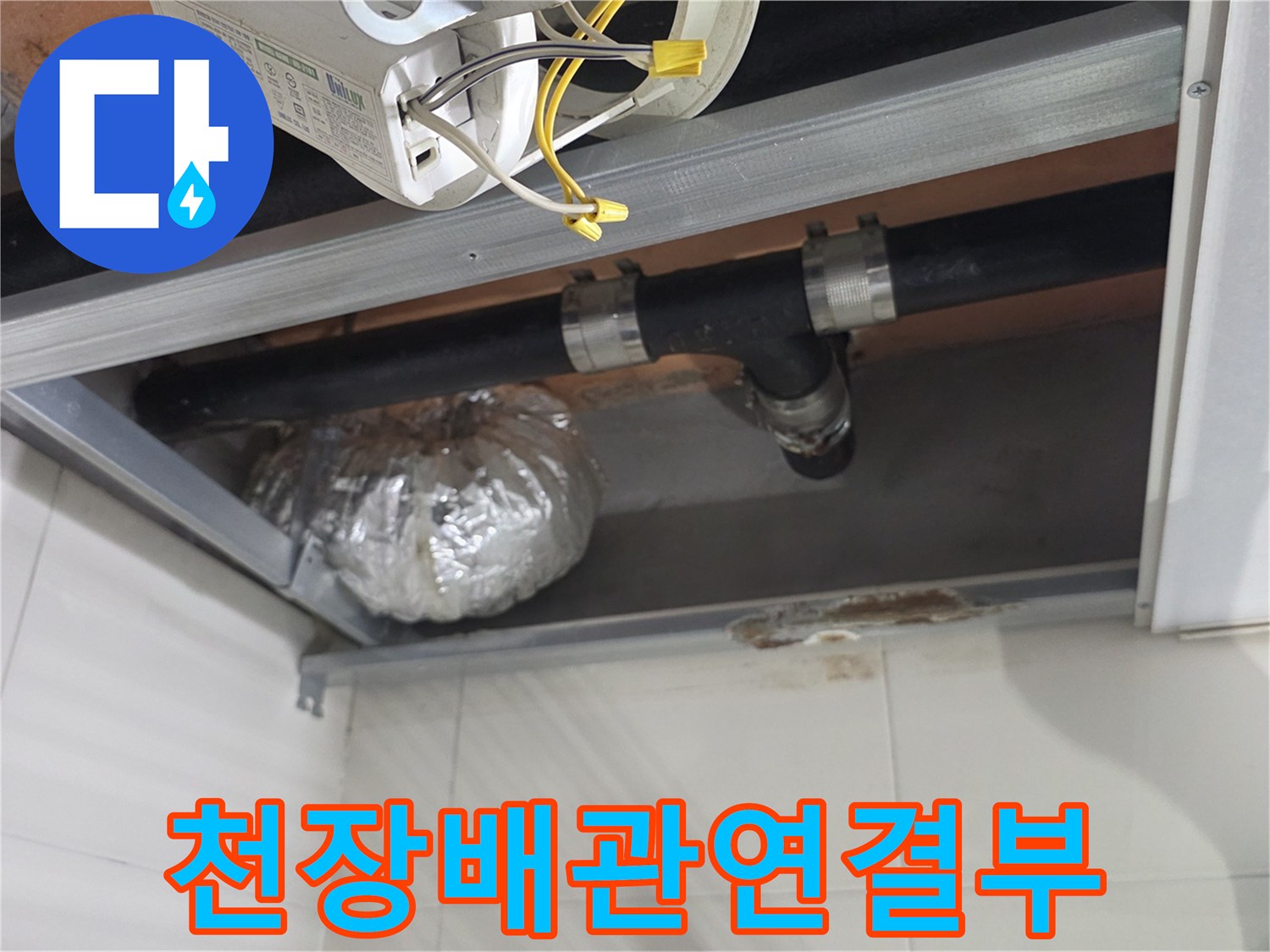 상도동-아파트-욕실-천장-배관-노후-상태-기록