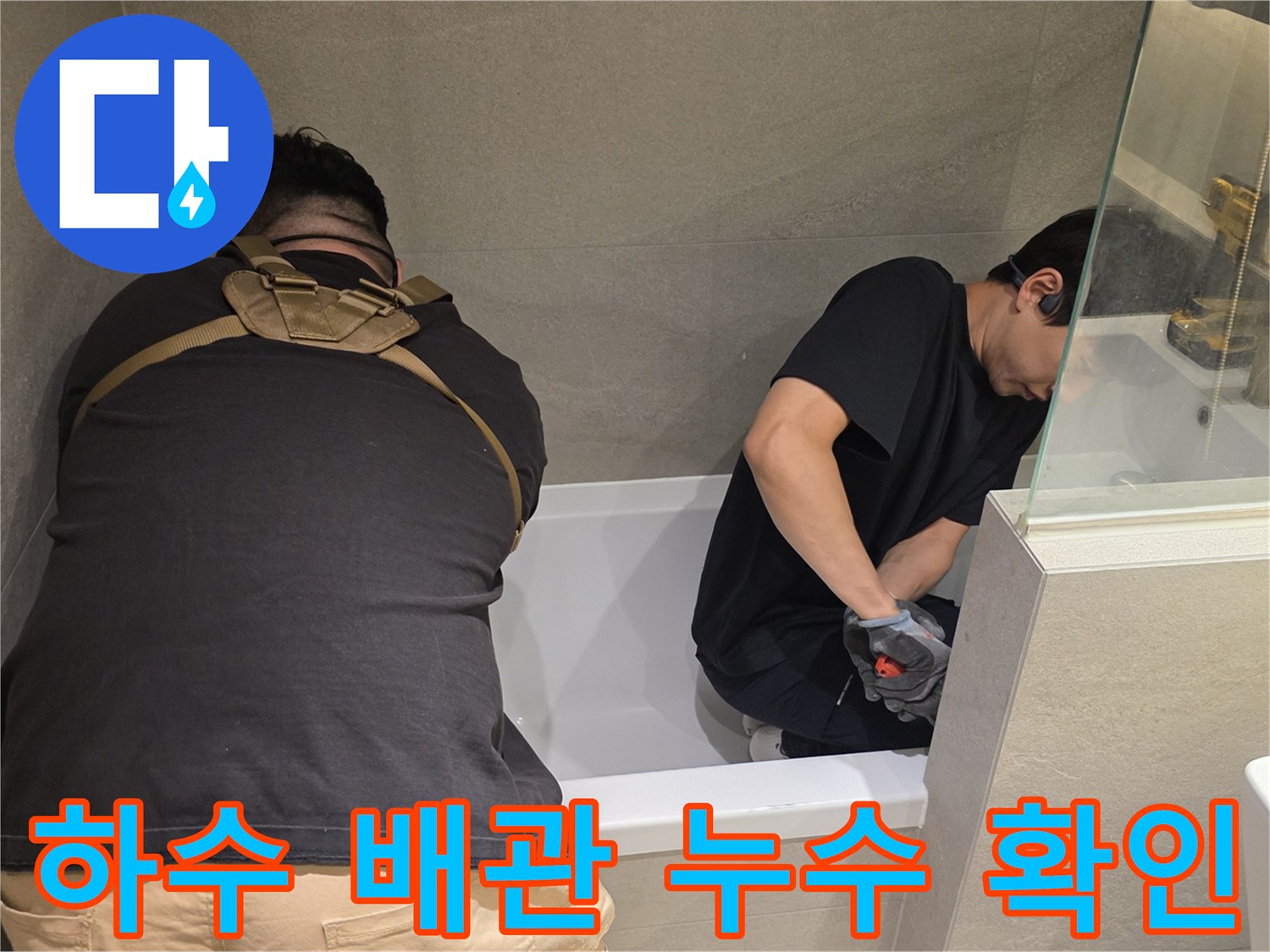상도동 현장의 욕실 천장 내부 배관 연결부를 점검하는 작업자