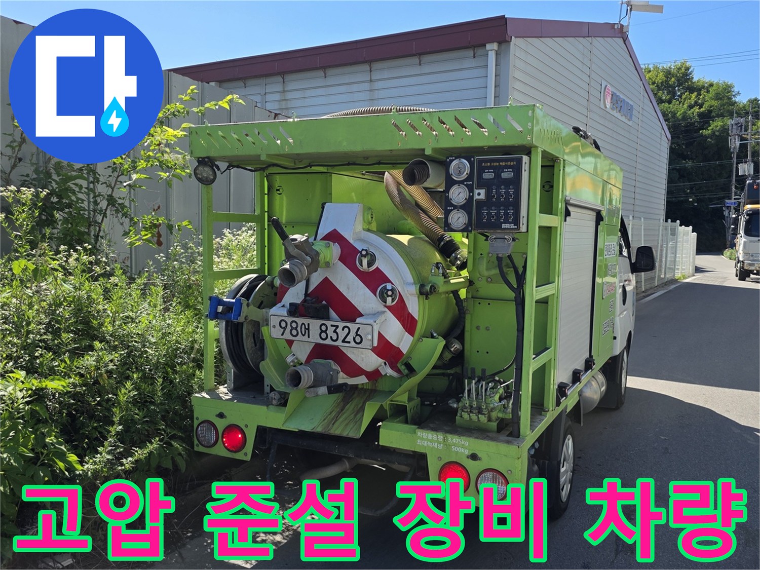 배관 내부의 오물을 흡입하기 위한 고압 준설차량의 후면부 모습