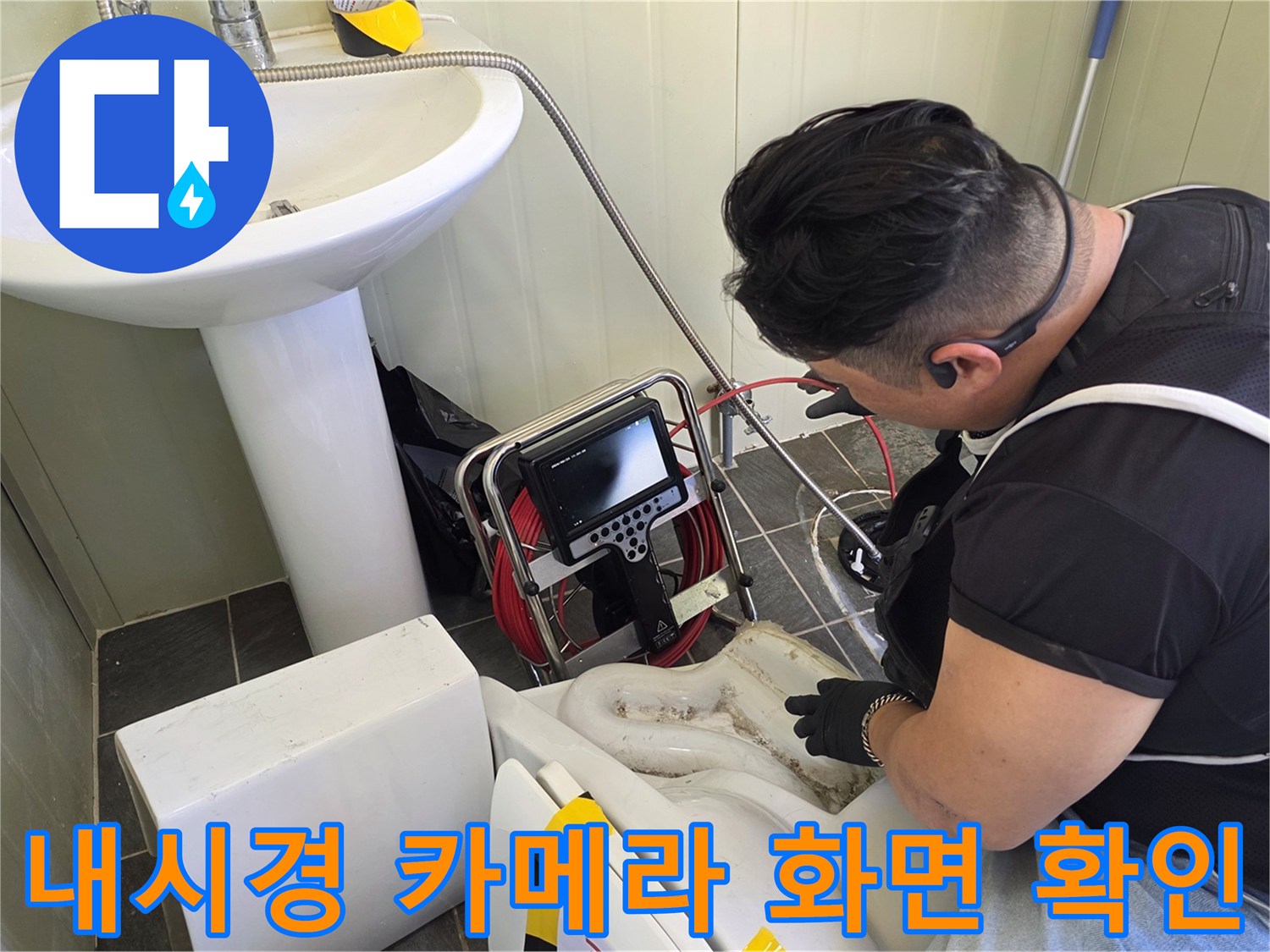 배관 내시경 장비를 사용하여 변기 하부 배관의 막힘 지점을 찾는 과정입니다.
