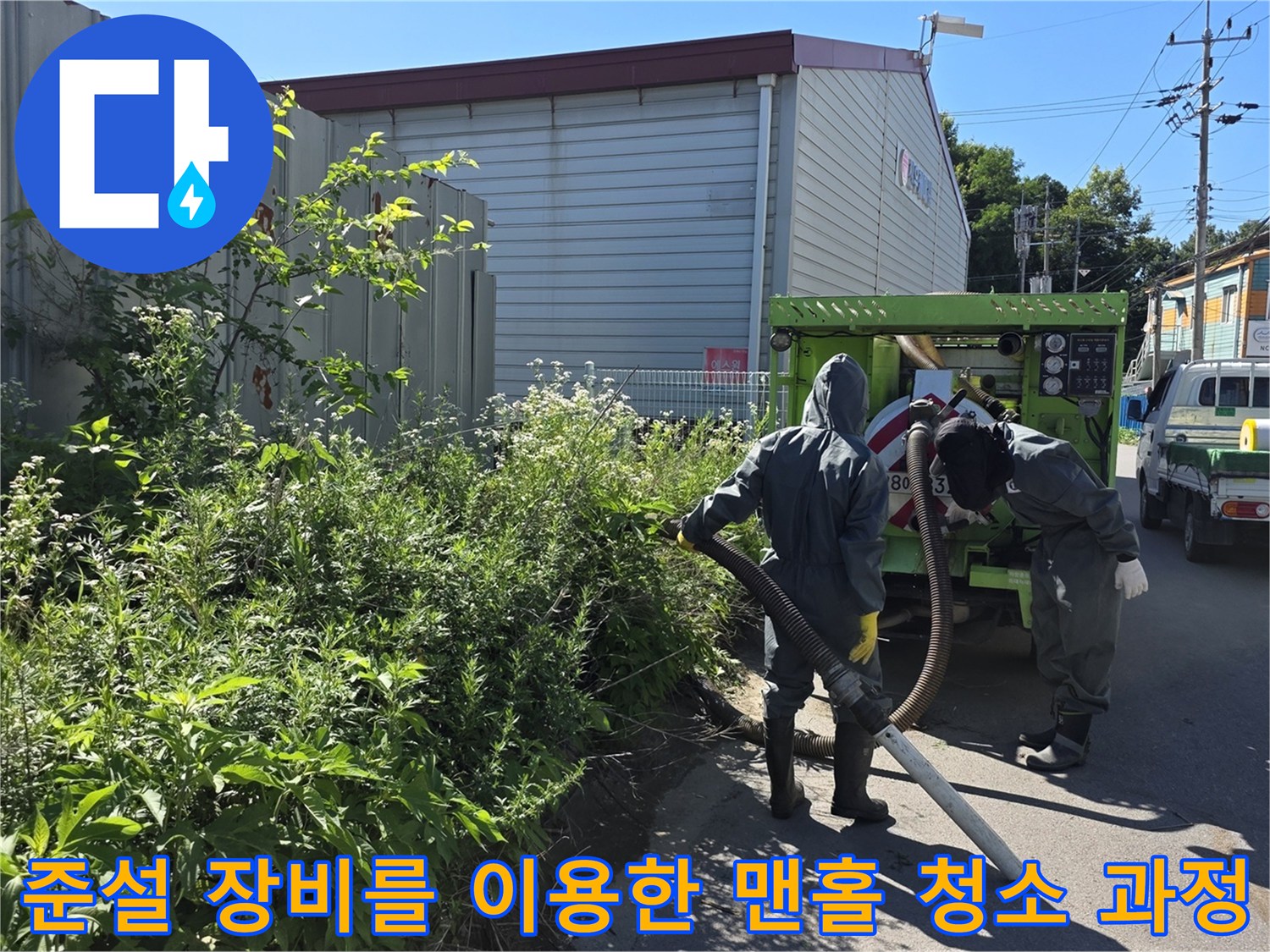 준설 차량의 흡입 호스를 사용하여 - 맨홀 내부 오물을 제거하는 엔지니어