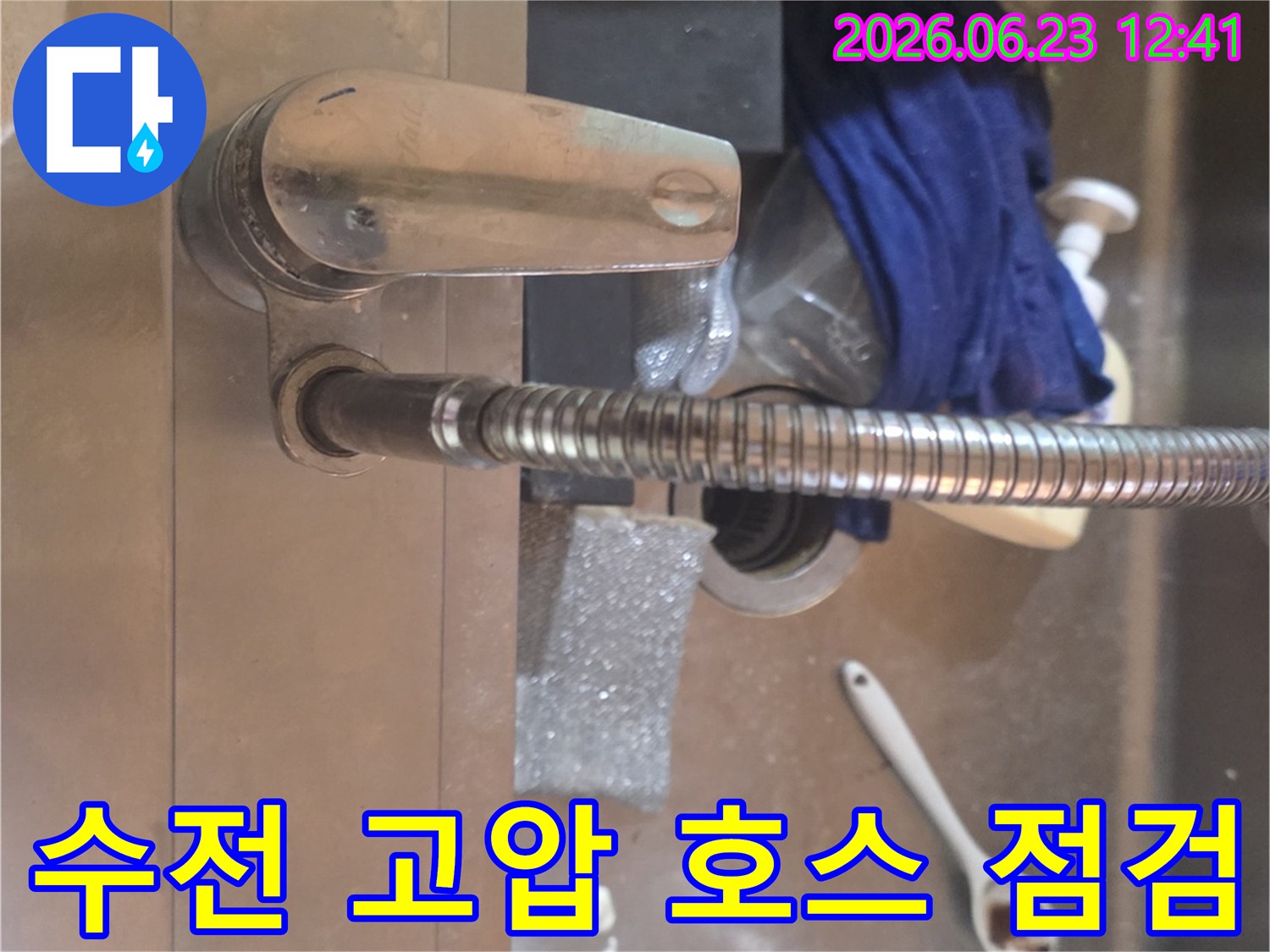 싱크대 수전에 연결된-고압 호스에서 발생할 수 있는-누수 여부를-점검하는-사진입니다.