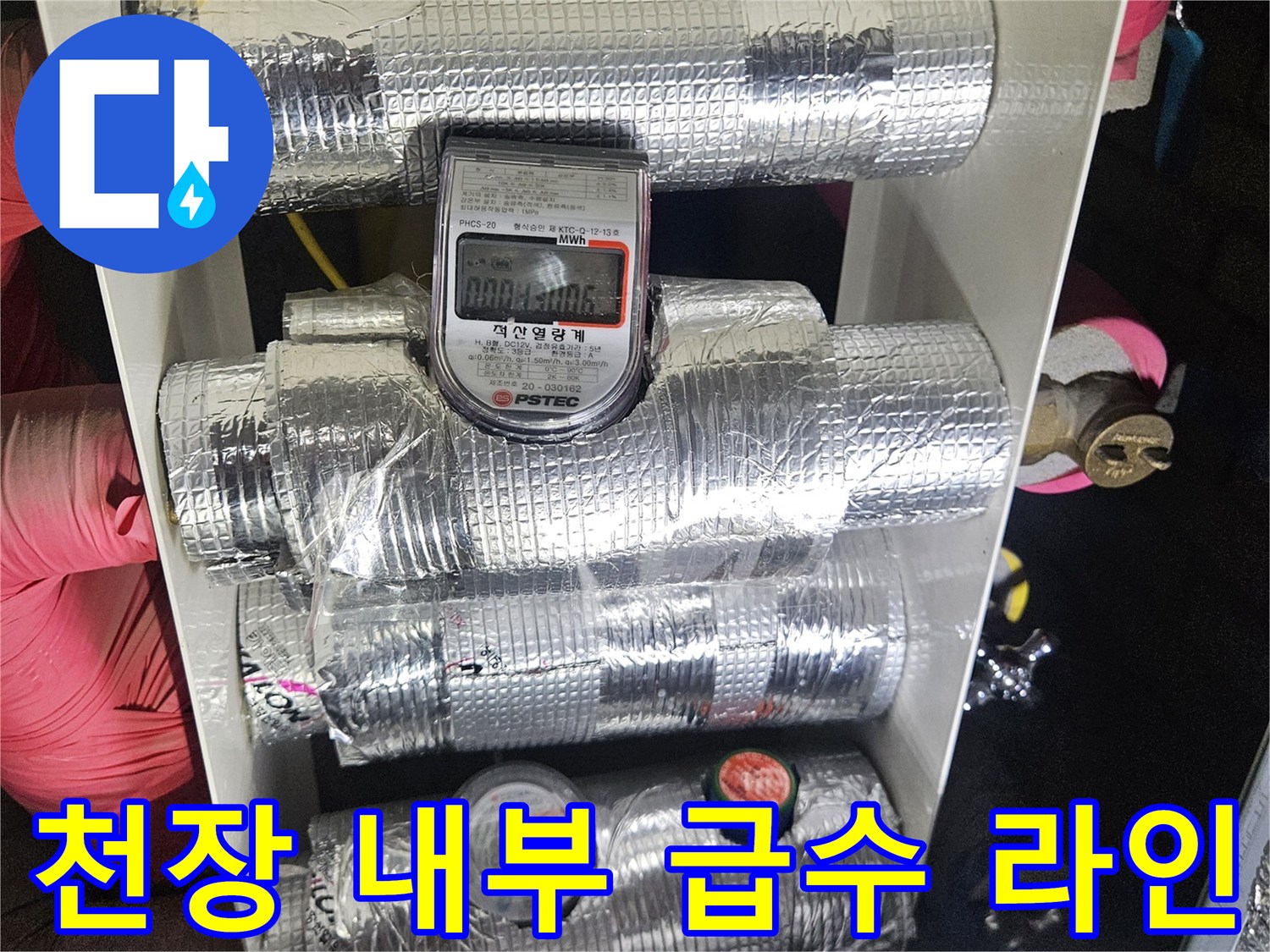 은박 보온재가 적용된 천장 내부의 배관 및 수도 계량기 상세 모습