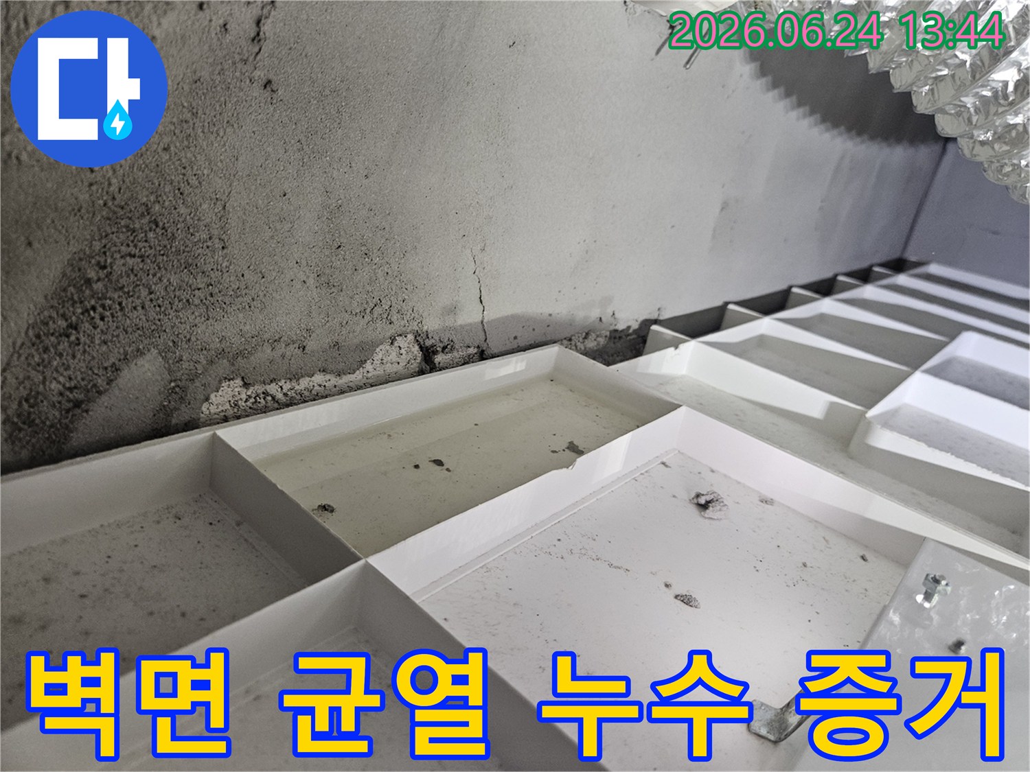 콘크리트-벽면의-물자국과-천장-트레이의-물고임-현장-사진입니다