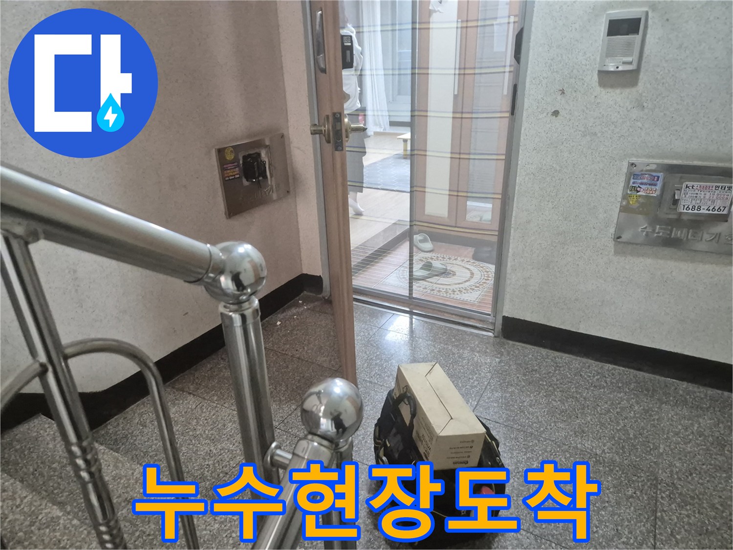 누수-탐지-전문가가-고객-댁에-방문하여-공사를-시작하기-전-모습입니다