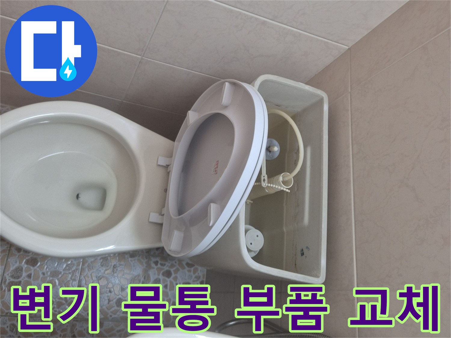 변기 물통 내부의-낡은 부속품들을-새것으로 교체하기 전-상태를 기록한 사진