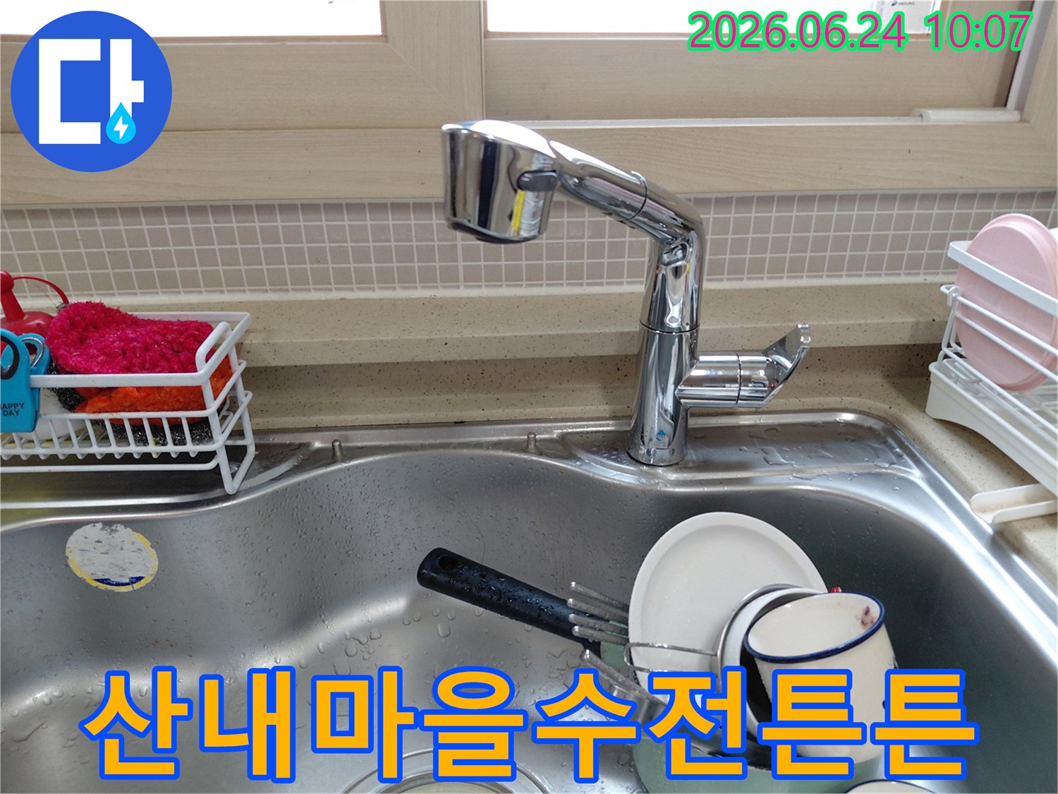 파주 산내마을 아파트 주방에-새로운 수전이 설치되어-누수 문제 없이 튼튼하게 시공된 모습입니다.