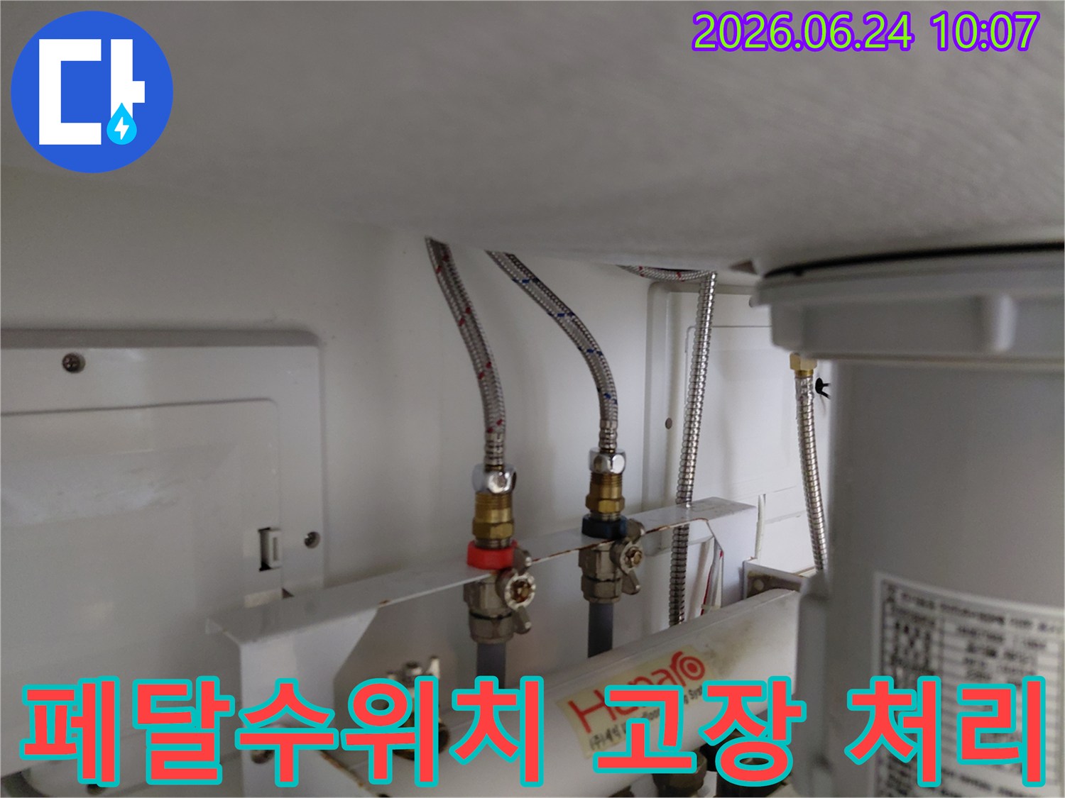 페달수위치 고장으로 인한 물 사용 불편을 해소하기 위해 온수 냉수 배관을 직결한 긴급 조치