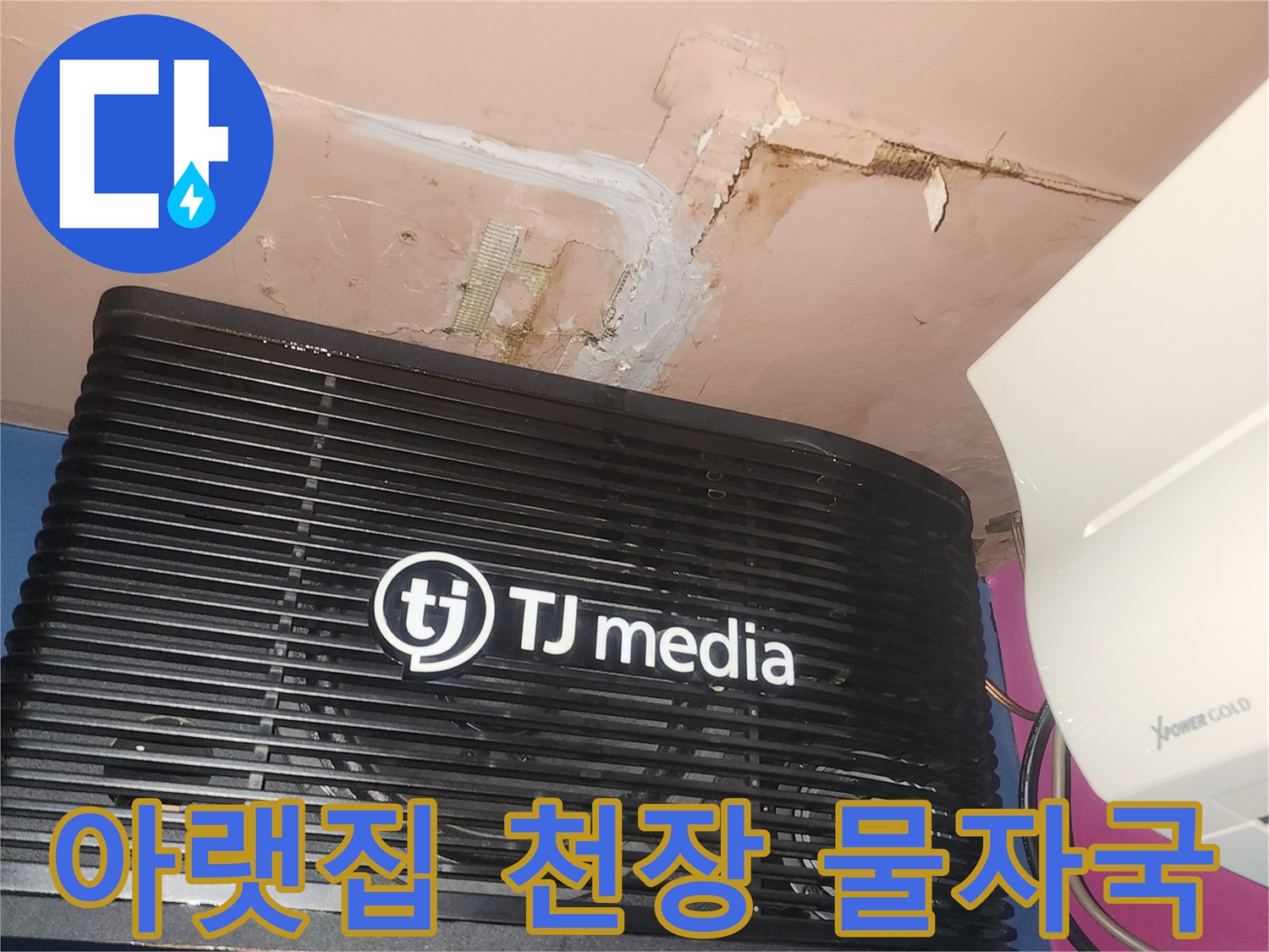 누수 공사 전-아랫집 룸의 벽면이 물에 젖어-손상된 모습을 기록한 사진입니다