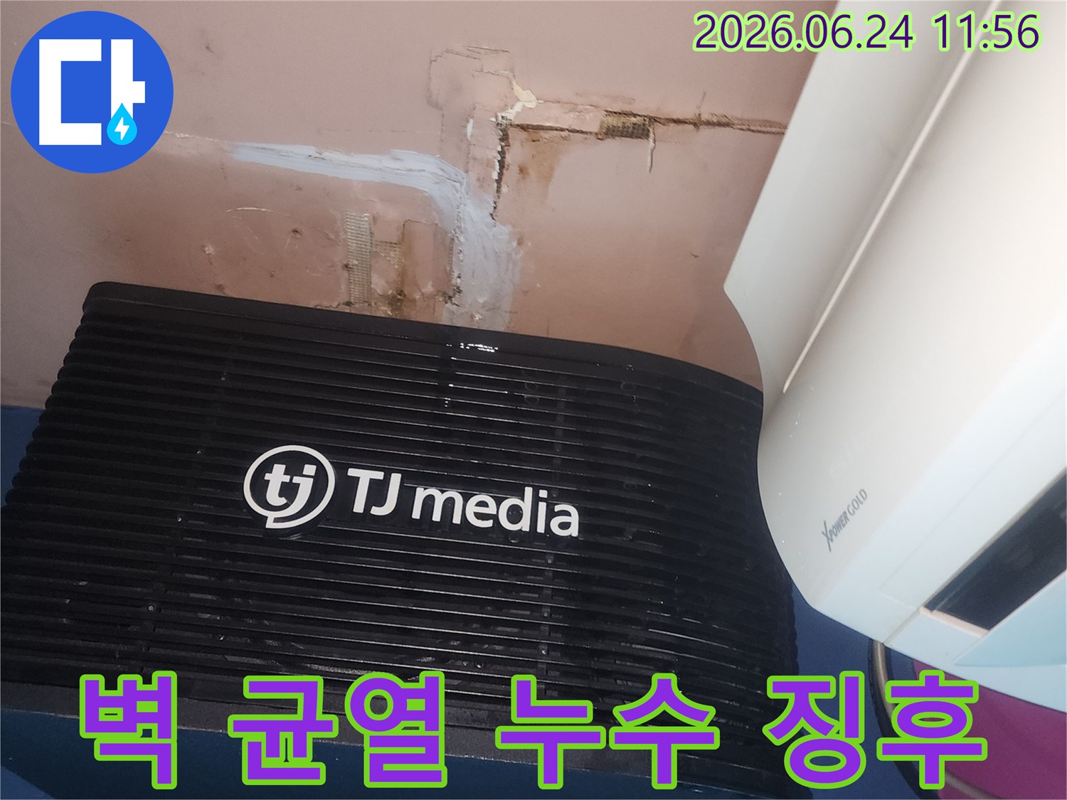 벽면에 나타난-미세한 균열과-그 주변으로 번진-물자국이-누수의 심각성을-보여주고 있습니다