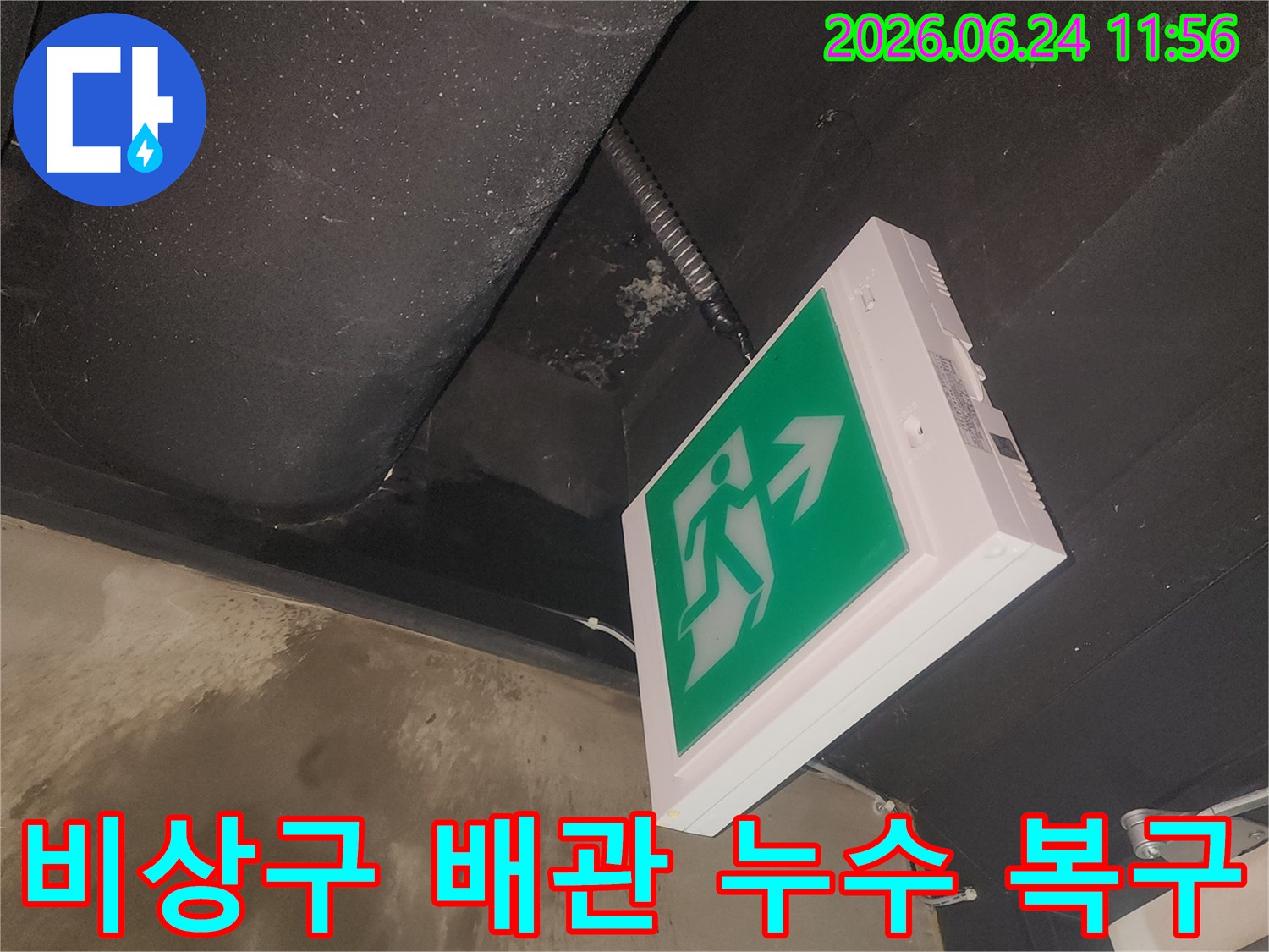 비상구 근처 천장에서 발생한-배관 누수 피해 현장을 기록한 사진입니다