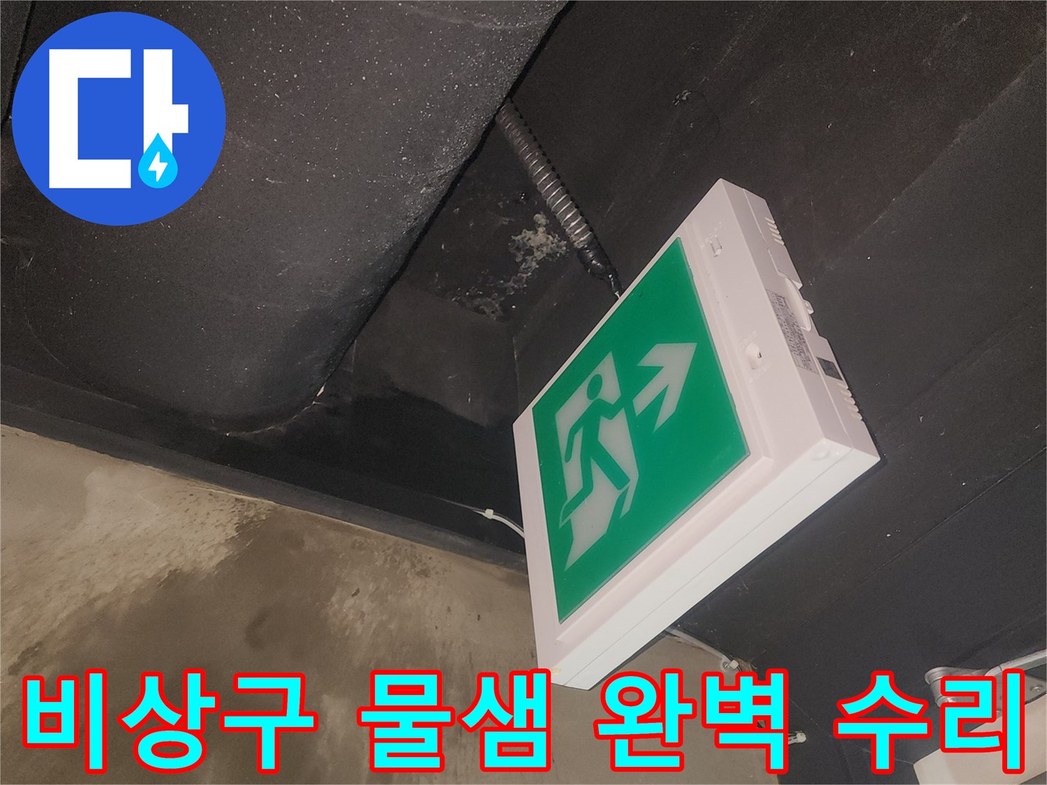비상구 등기구 주변에서 발견된 물샘 현장을-저희 전문가가 완벽하게 수리하기 위해 점검 중입니다