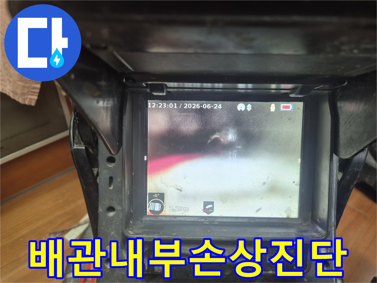 누수 엔지니어가 배관 내시경을 사용하여-배관 내부의 손상 여부와-누수 원인을 정밀하게 분석하는 장면입니다.