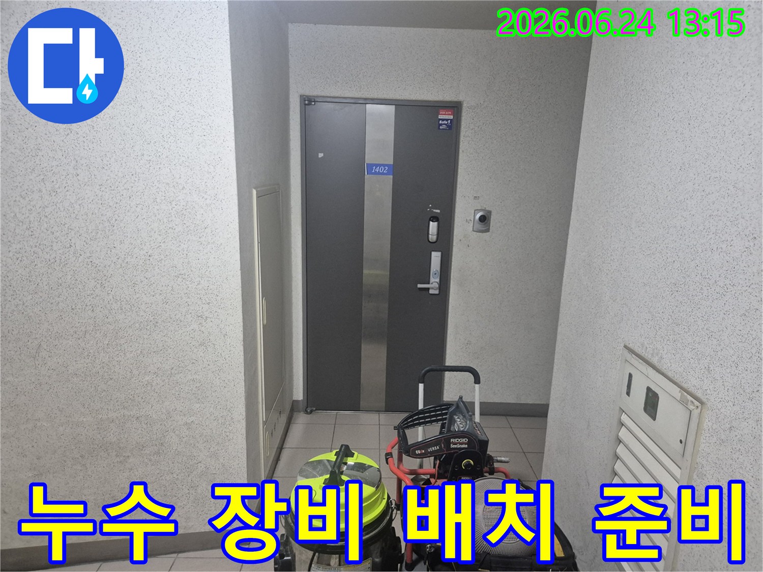 누수 탐지 엔지니어가 고객님 댁 현관에 도착하여- 탐지 장비들을 효율적으로 배치한 모습