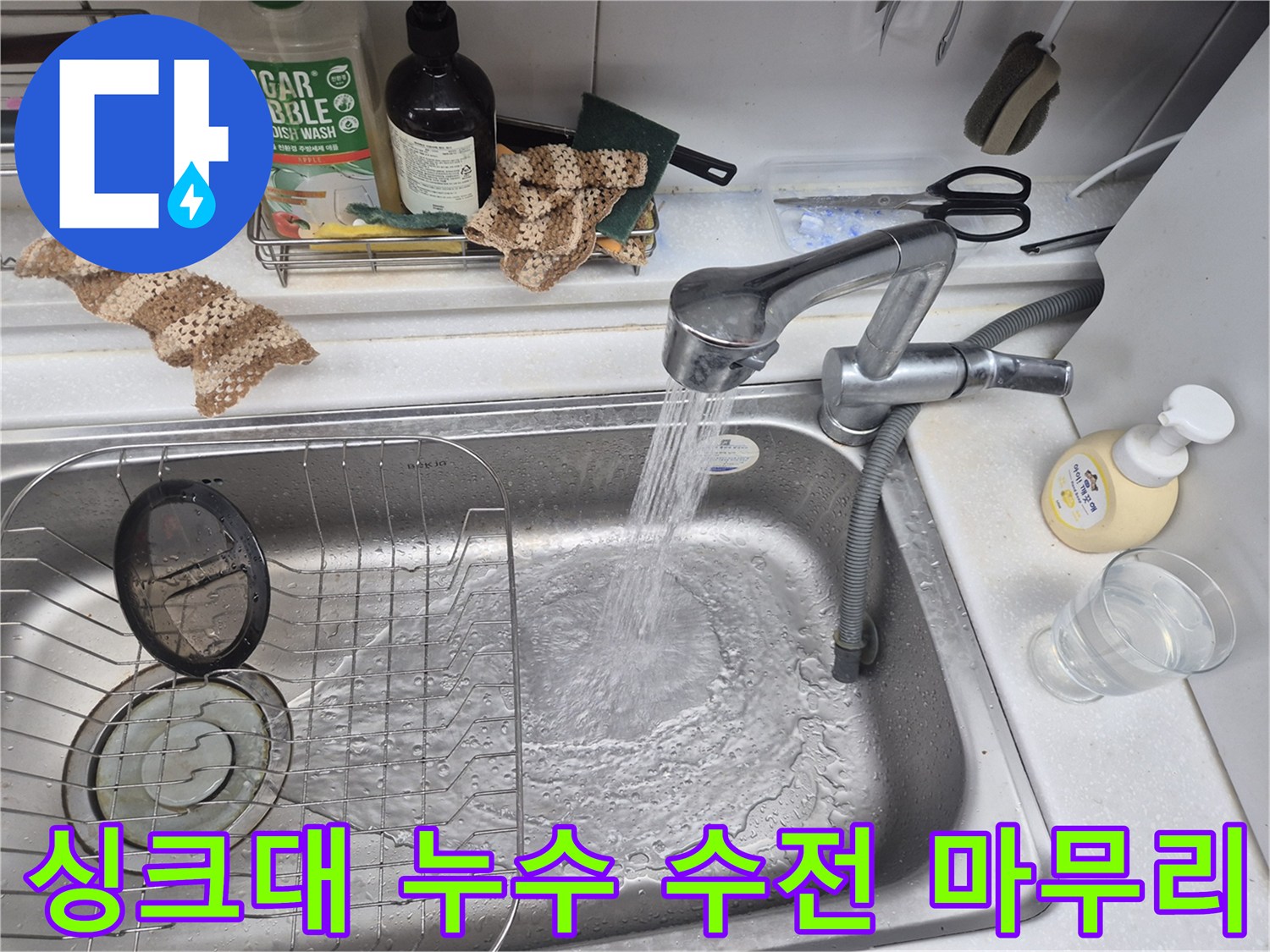 보정동 신촌로 싱크대 수전에서 물이 시원하게 나오는 모습-누수 수리 후 완벽한 마무리