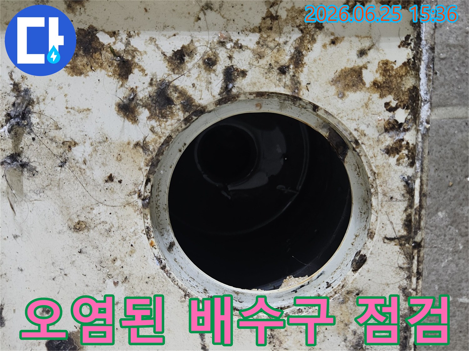 오래된 배수구 주변에 곰팡이와 이물질이 심하게 쌓여있는 모습-누수 원인 파악을 위한 초기 점검