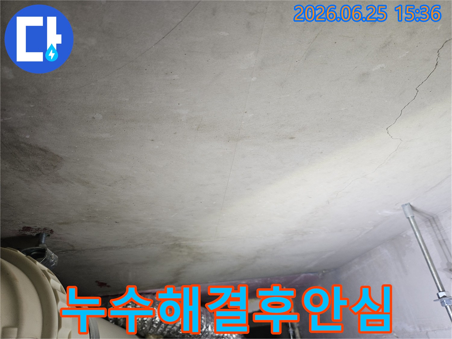 천장 콘크리트 표면에 나타난 물 자국과-배관 주변의 습기 흔적이-누수 해결 후의 깨끗하고 안심할 수 있는 상태를 기대하게 하는 현장 사진입니다.