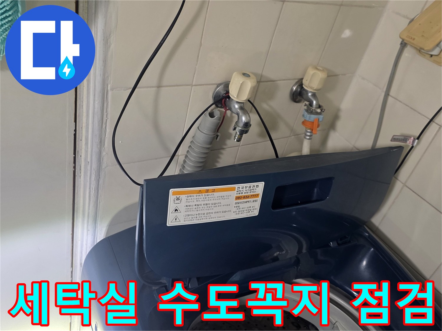 강서구-가양동-세탁실-수도꼭지-연결부위-상태-확인