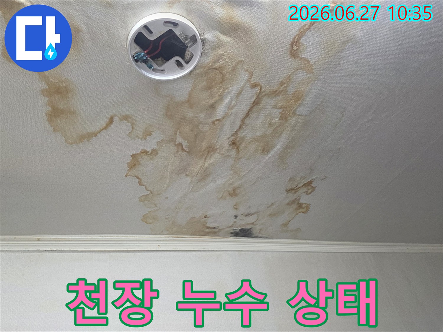 누수 원인 파악을 위해-촬영된-천장 누수 현장의-실제 모습