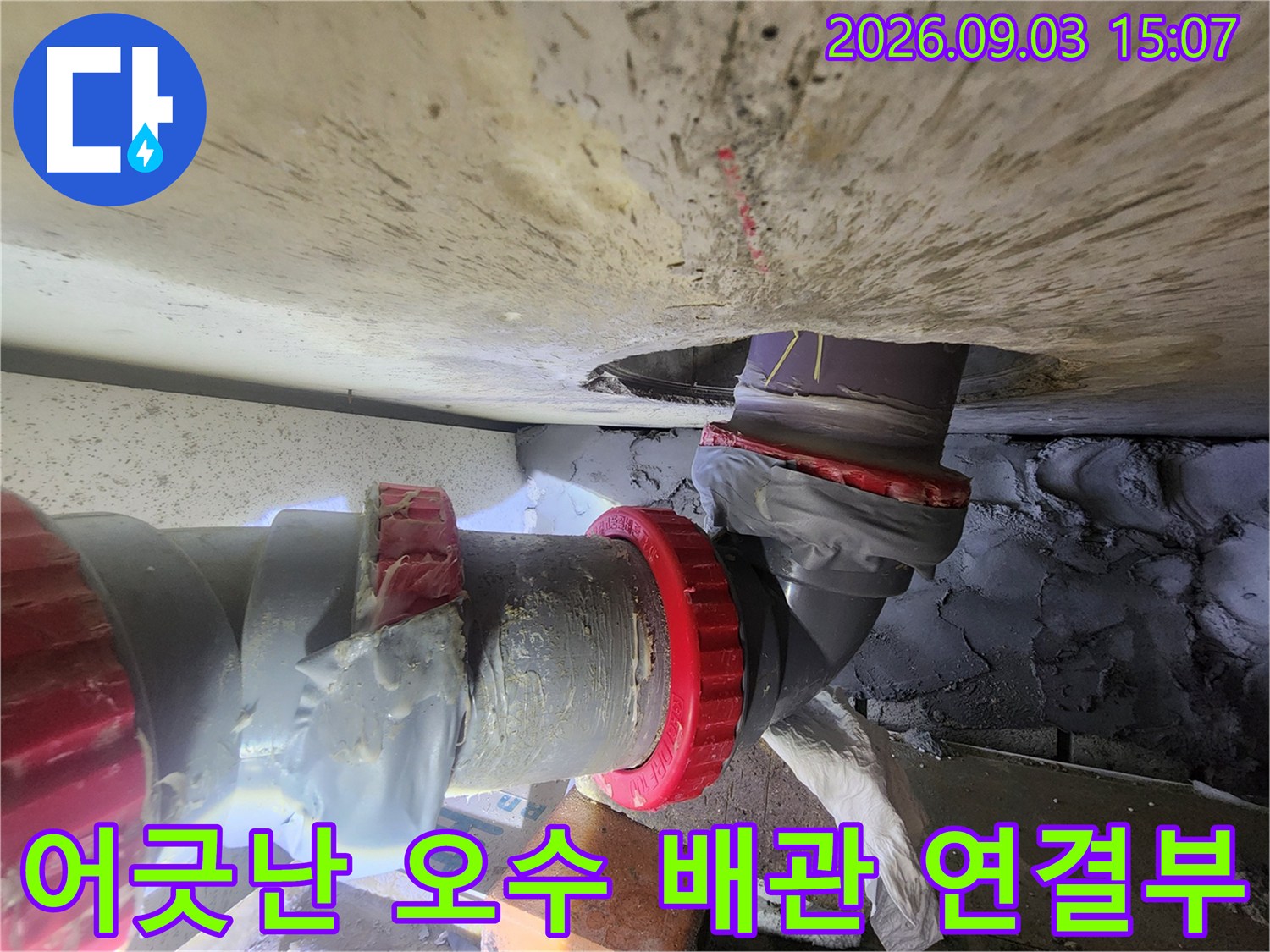 기흥구 현장의 어긋나 있는 오수 배관 및 임시 보수 흔적