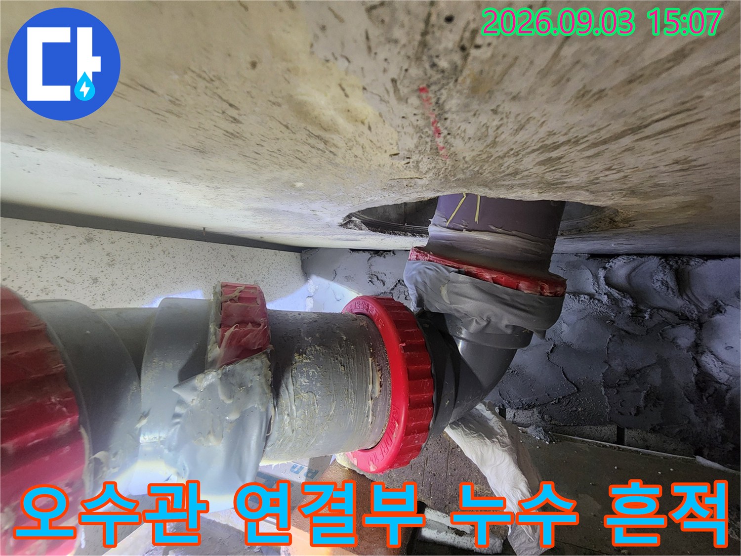 용인 기흥구 현장의-노후된 오수관 배관 연결 부위와 임시 보수 흔적