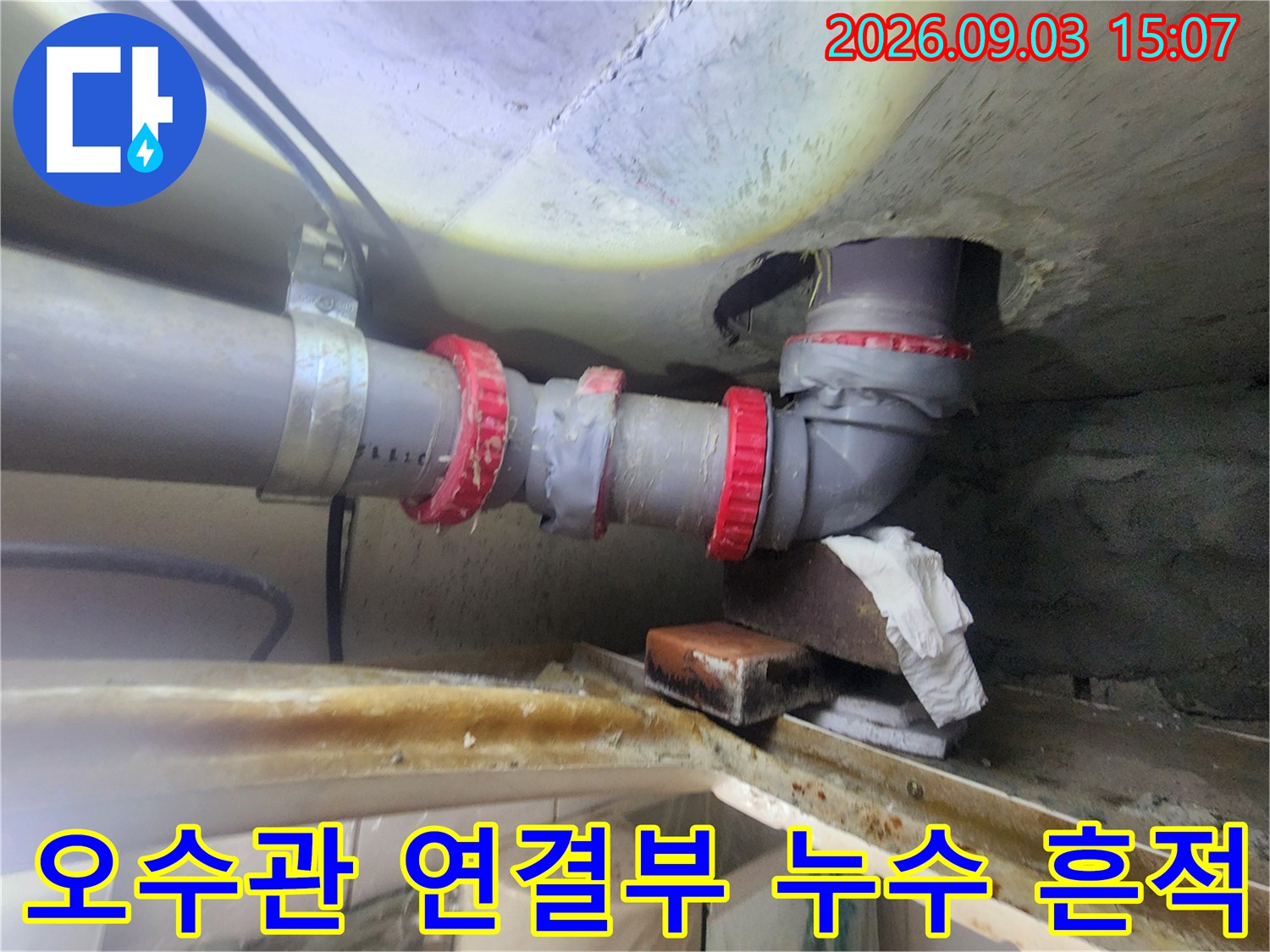 용인 기흥구 현장의 오수관 배관 연결 부위 누수 흔적 확인