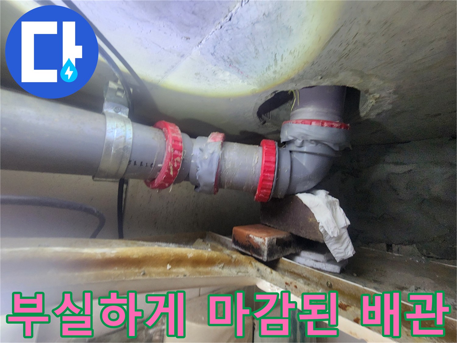 임시 보수가 진행된-오수관 연결 소켓 부위