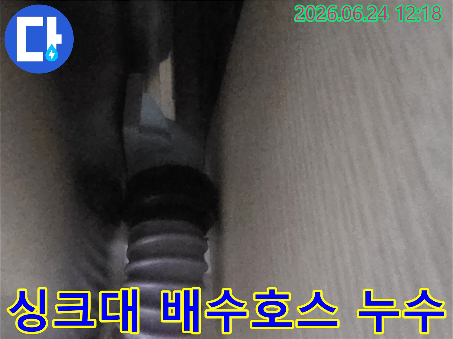 싱크대 하부장에서 확인된 배수 호스-연결 부위-누수 의심 현장입니다